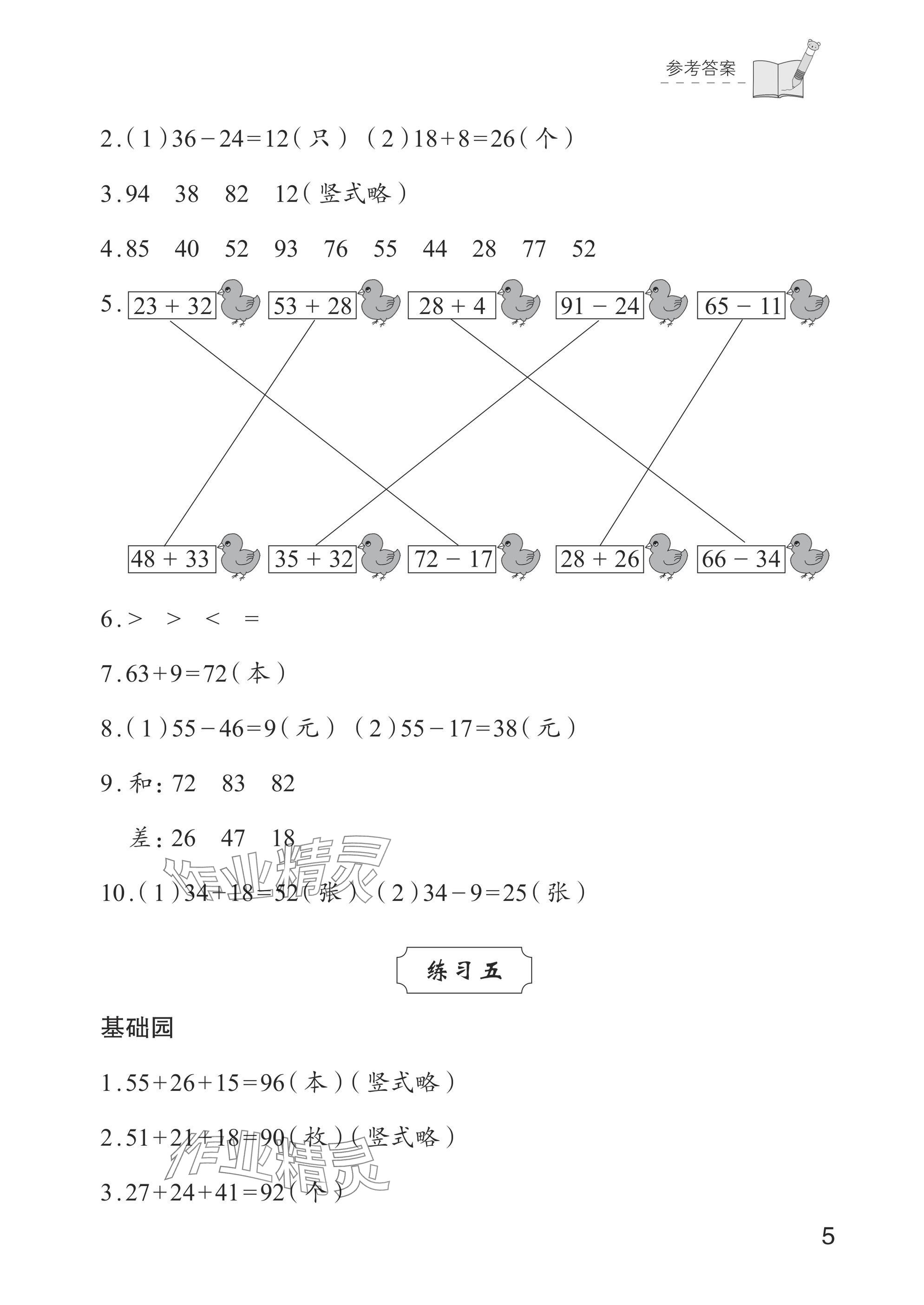 2024年學(xué)習(xí)與探究二年級(jí)數(shù)學(xué)上冊(cè)人教版&nbsp;參考答案第5頁(yè)