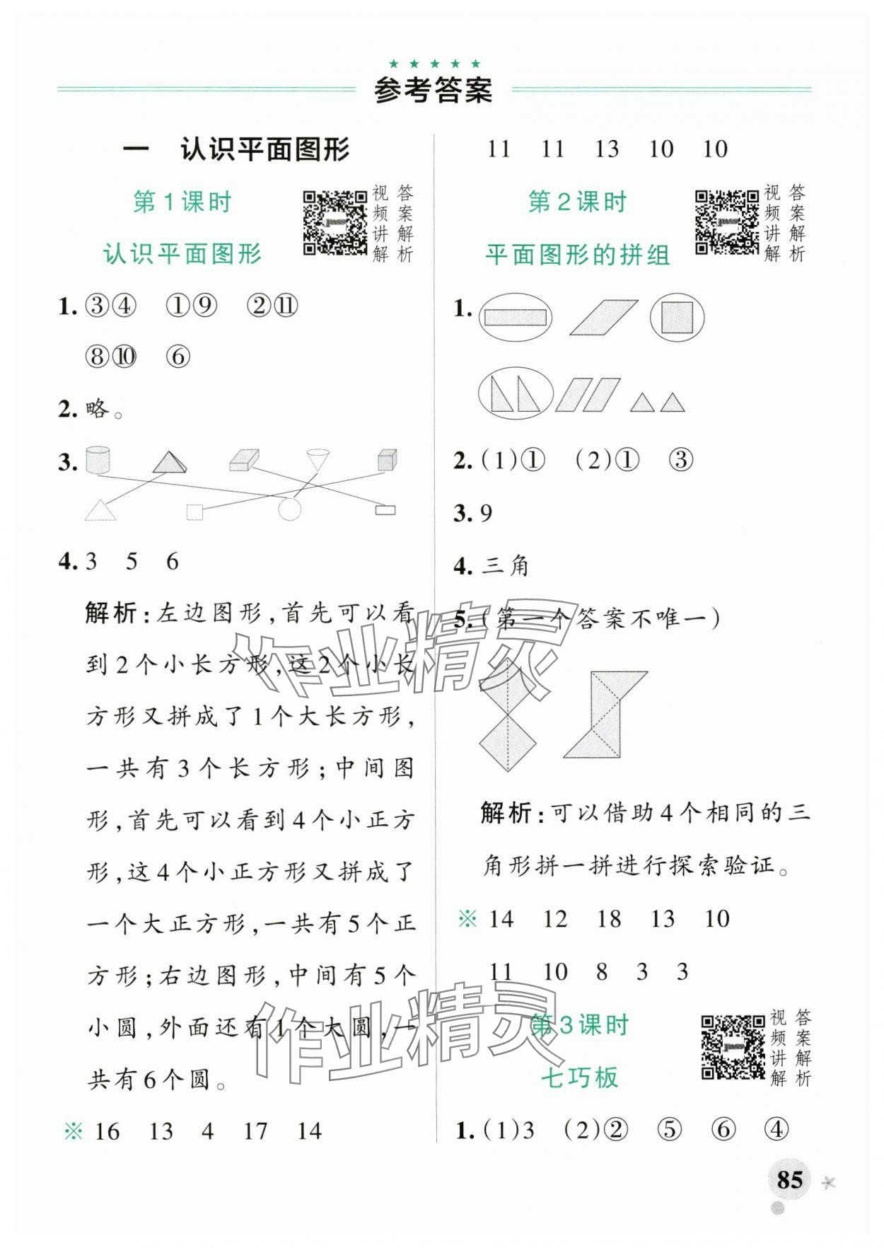 2025年小學(xué)學(xué)霸作業(yè)本一年級數(shù)學(xué)下冊人教版廣東專版 參考答案第1頁