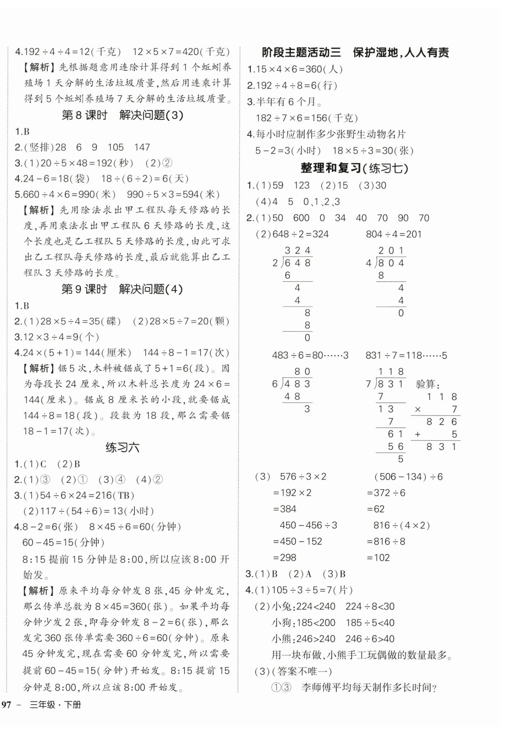 2026年状元成才路创优作业100分三年级数学下册人教版浙江专版&nbsp;参考答案第6页