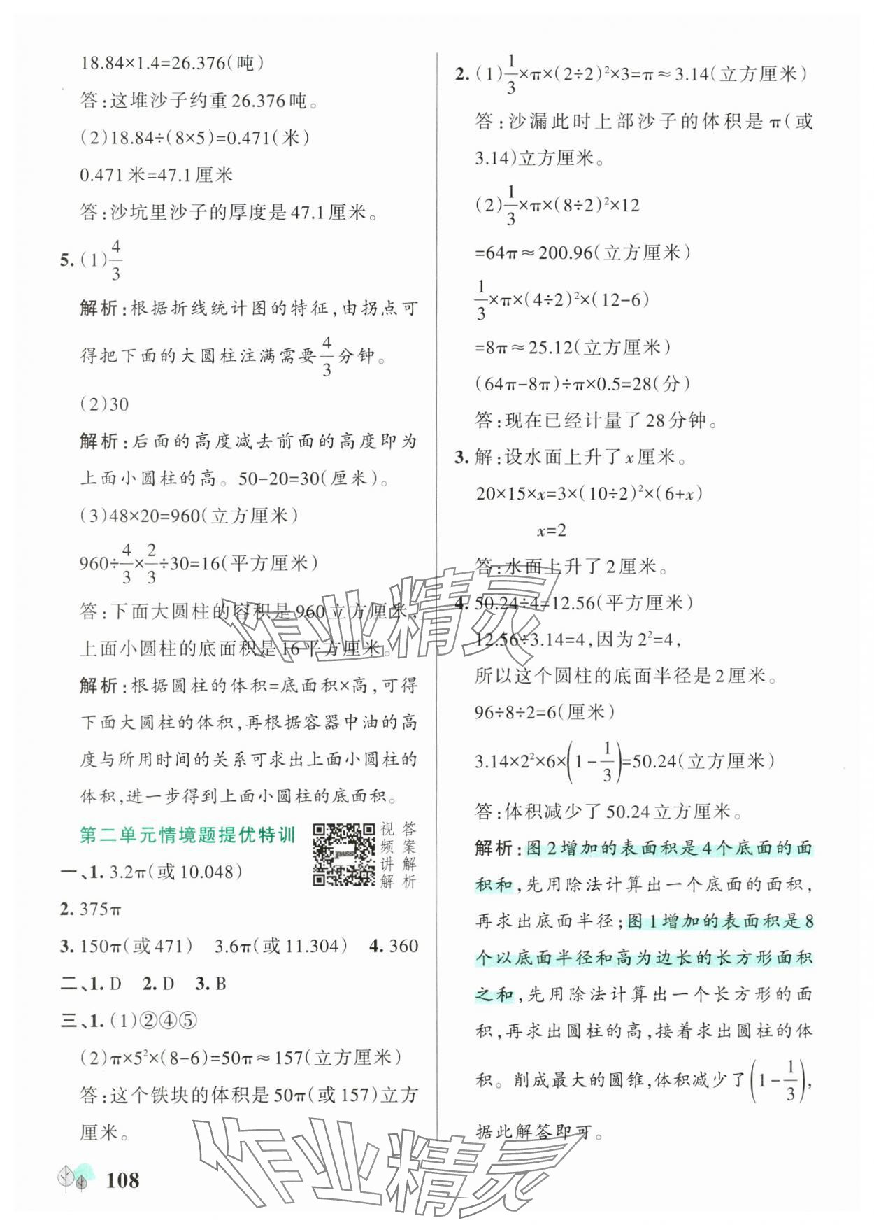 2025年綠卡提優(yōu)特訓(xùn)六年級(jí)數(shù)學(xué)下冊(cè)蘇教版江蘇專版 參考答案第8頁