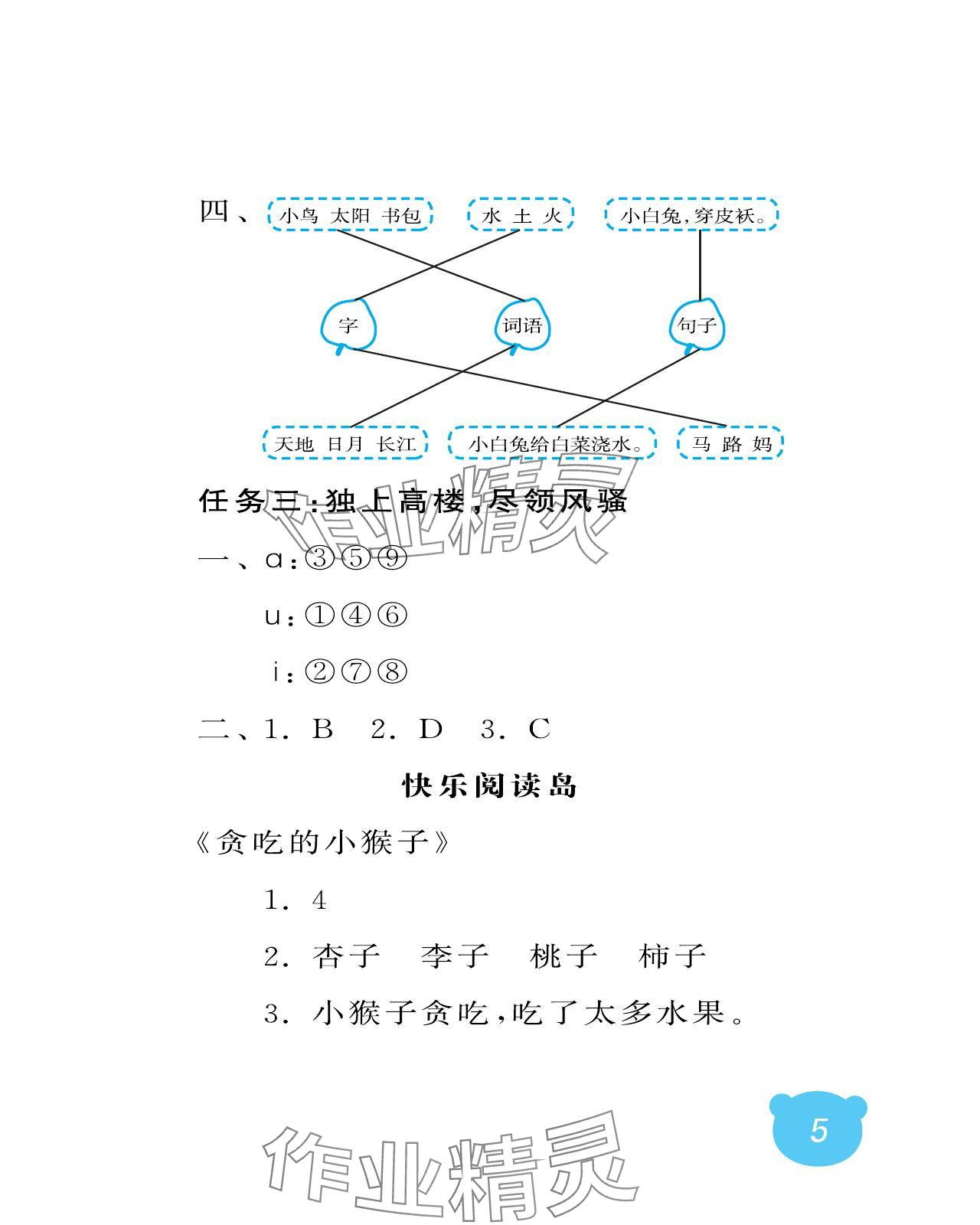 2024年行知天下一年级语文上册人教版 参考答案第5页