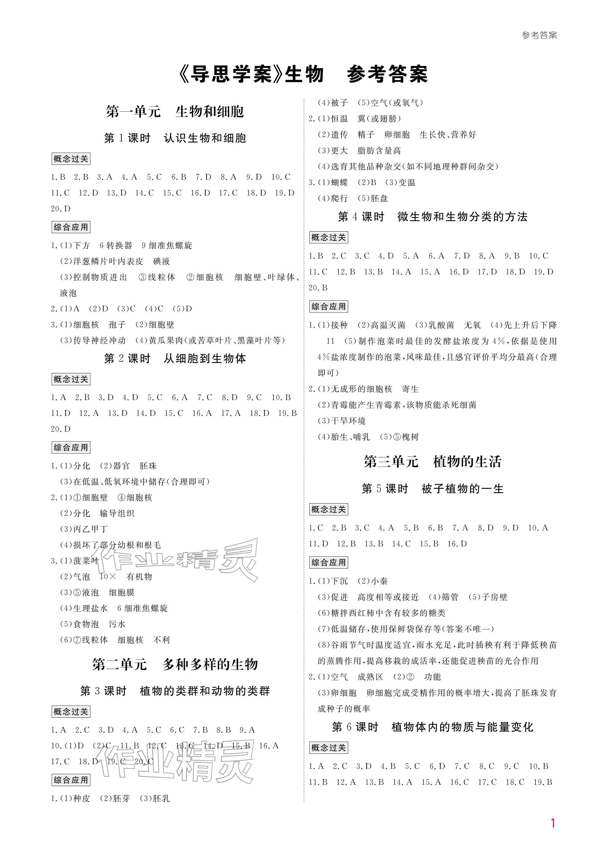 2026年导思学案生物深圳专版&nbsp;参考答案第1页