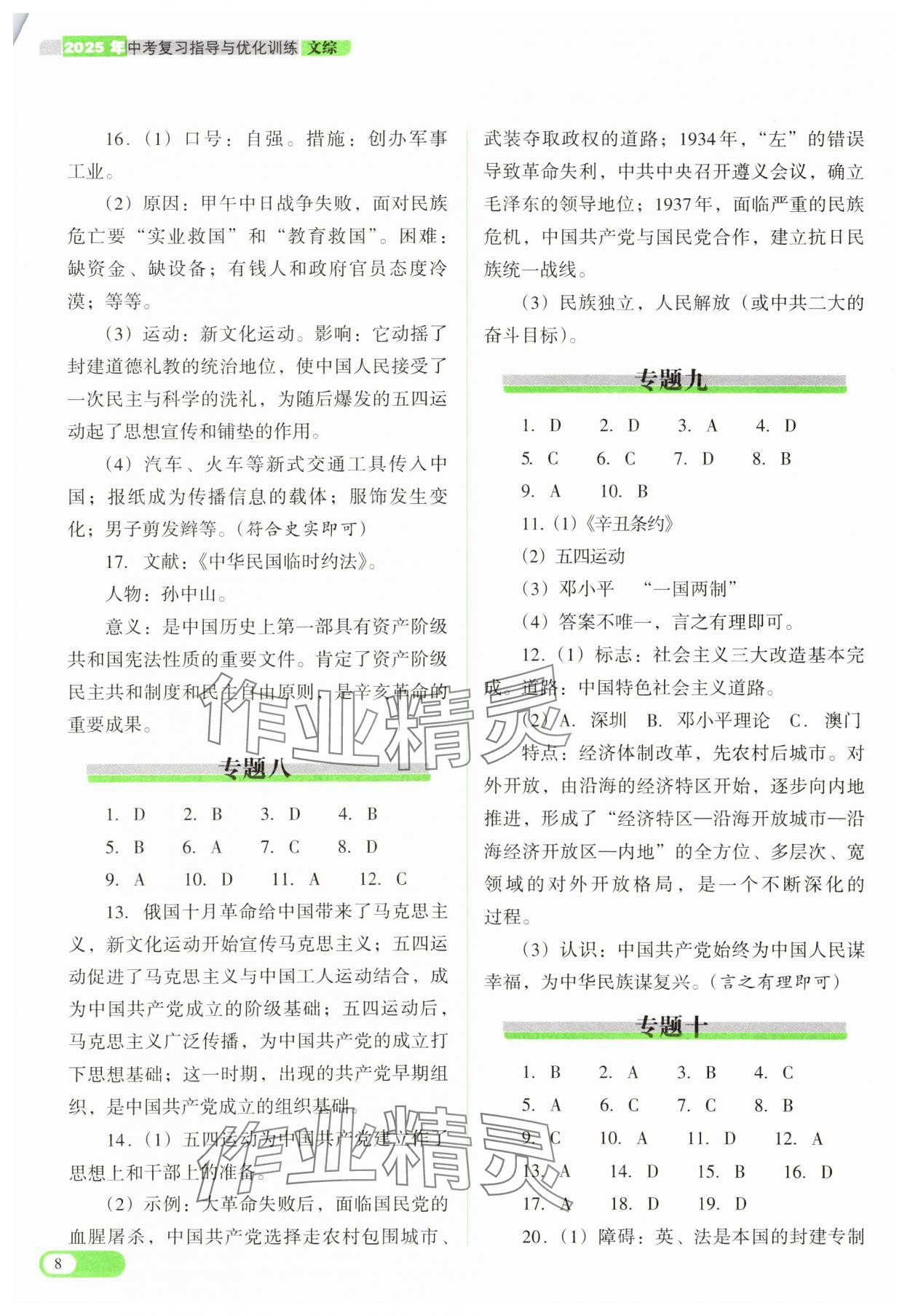 2025年中考復(fù)習(xí)指導(dǎo)與優(yōu)化訓(xùn)練文綜山西專(zhuān)版 第8頁(yè)