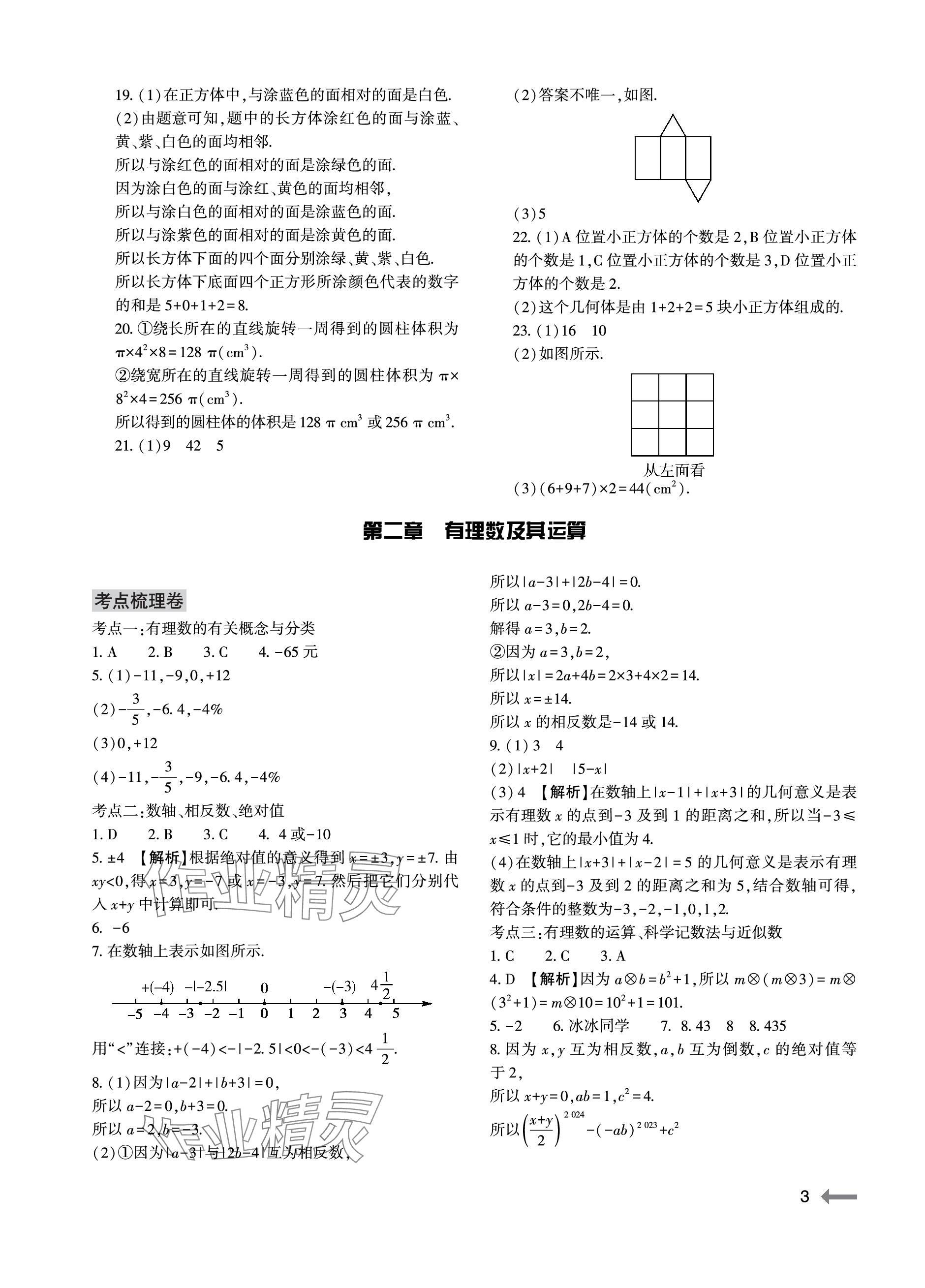 2023年節(jié)節(jié)高大象出版社七年級數(shù)學(xué)上冊北師大版 參考答案第3頁