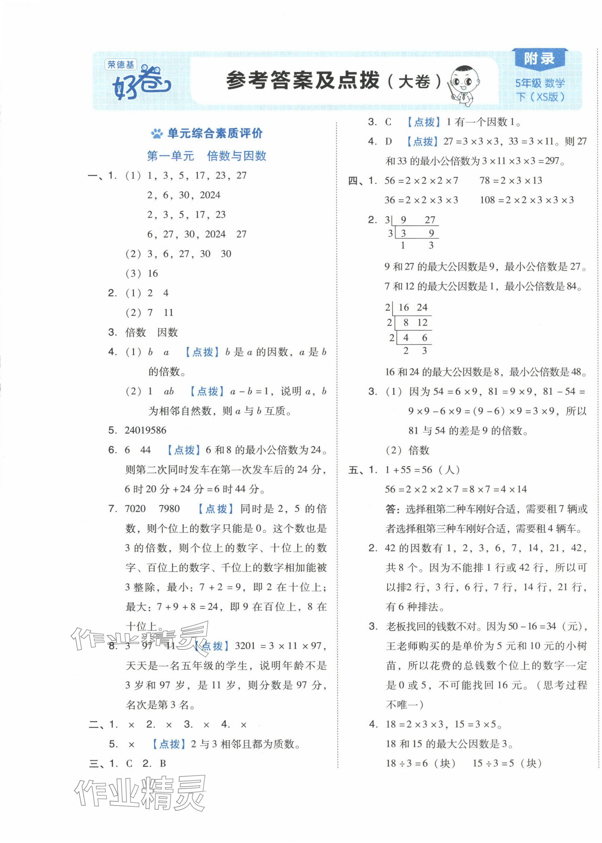 2025年好卷五年級(jí)數(shù)學(xué)下冊(cè)西師大版 第1頁(yè)