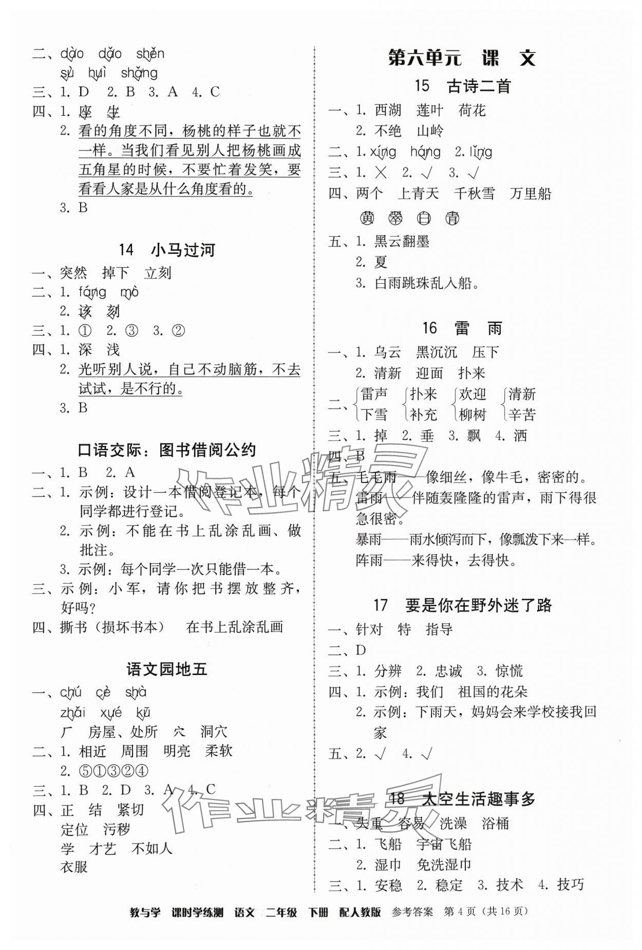 2024年教與學(xué)課時學(xué)練測二年級語文下冊人教版 第4頁