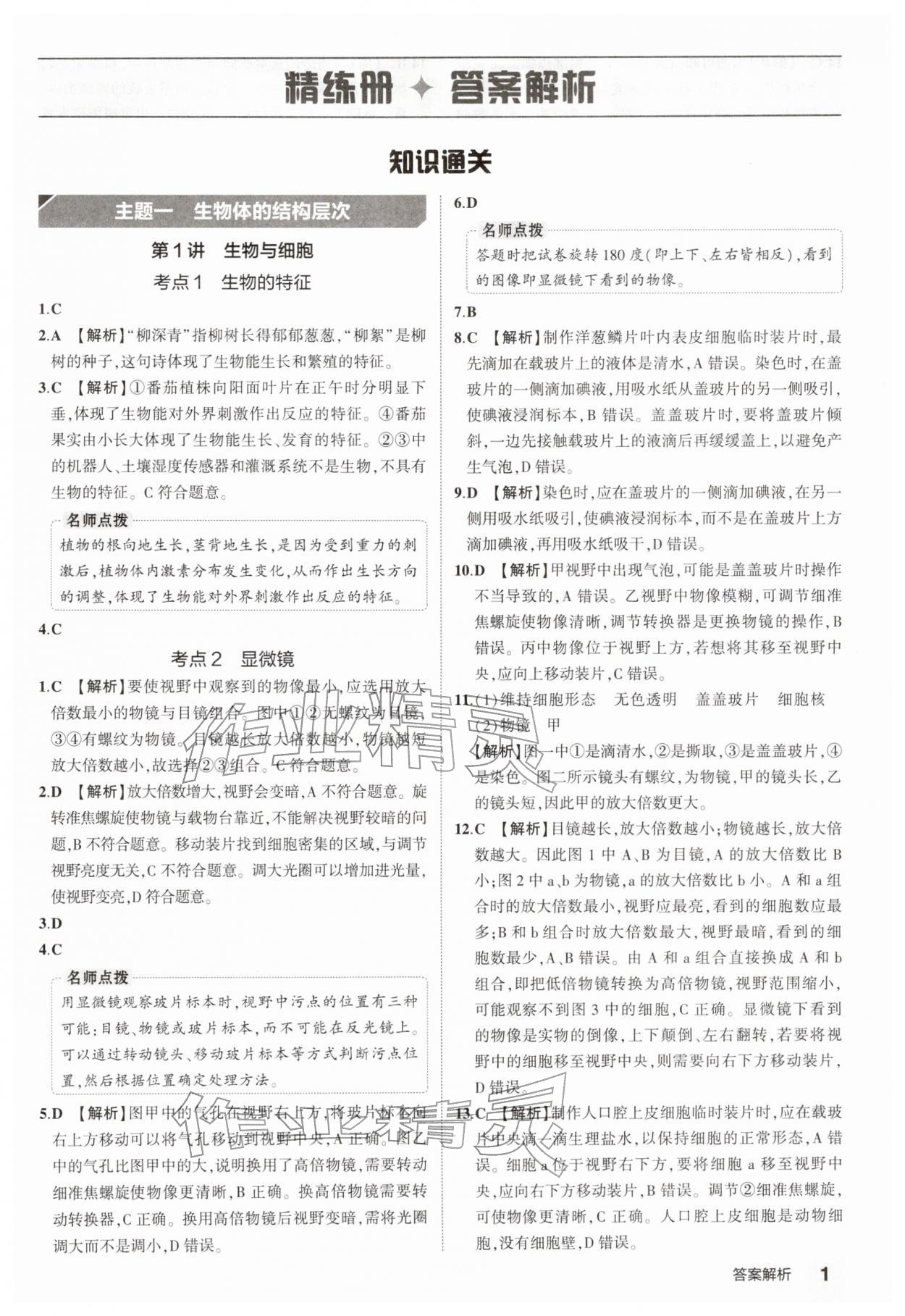 2026年5年中考3年模拟中考生物 参考答案第1页