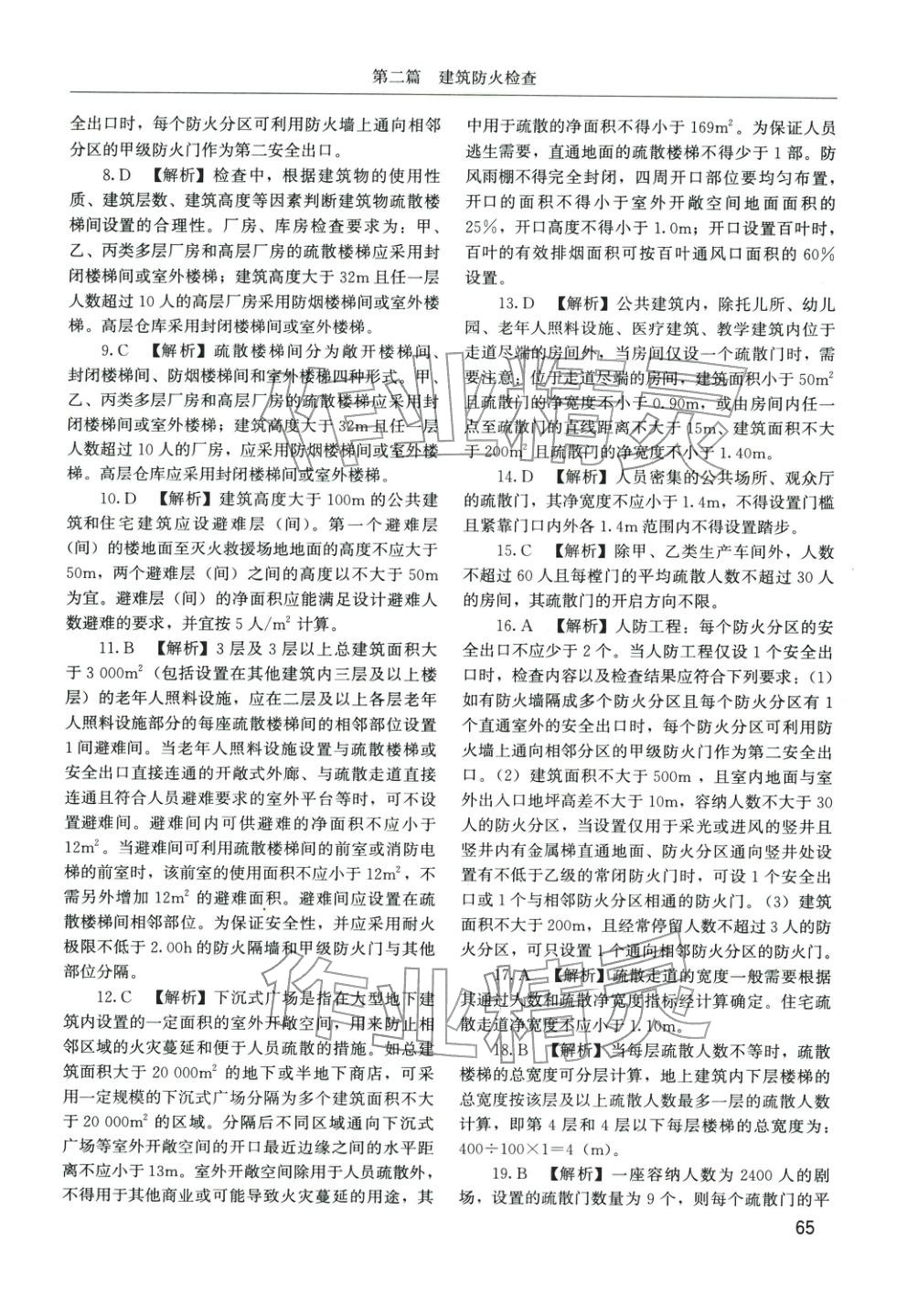 2025年消防安全技术综合能力章节配套复习题集&nbsp;参考答案第24页