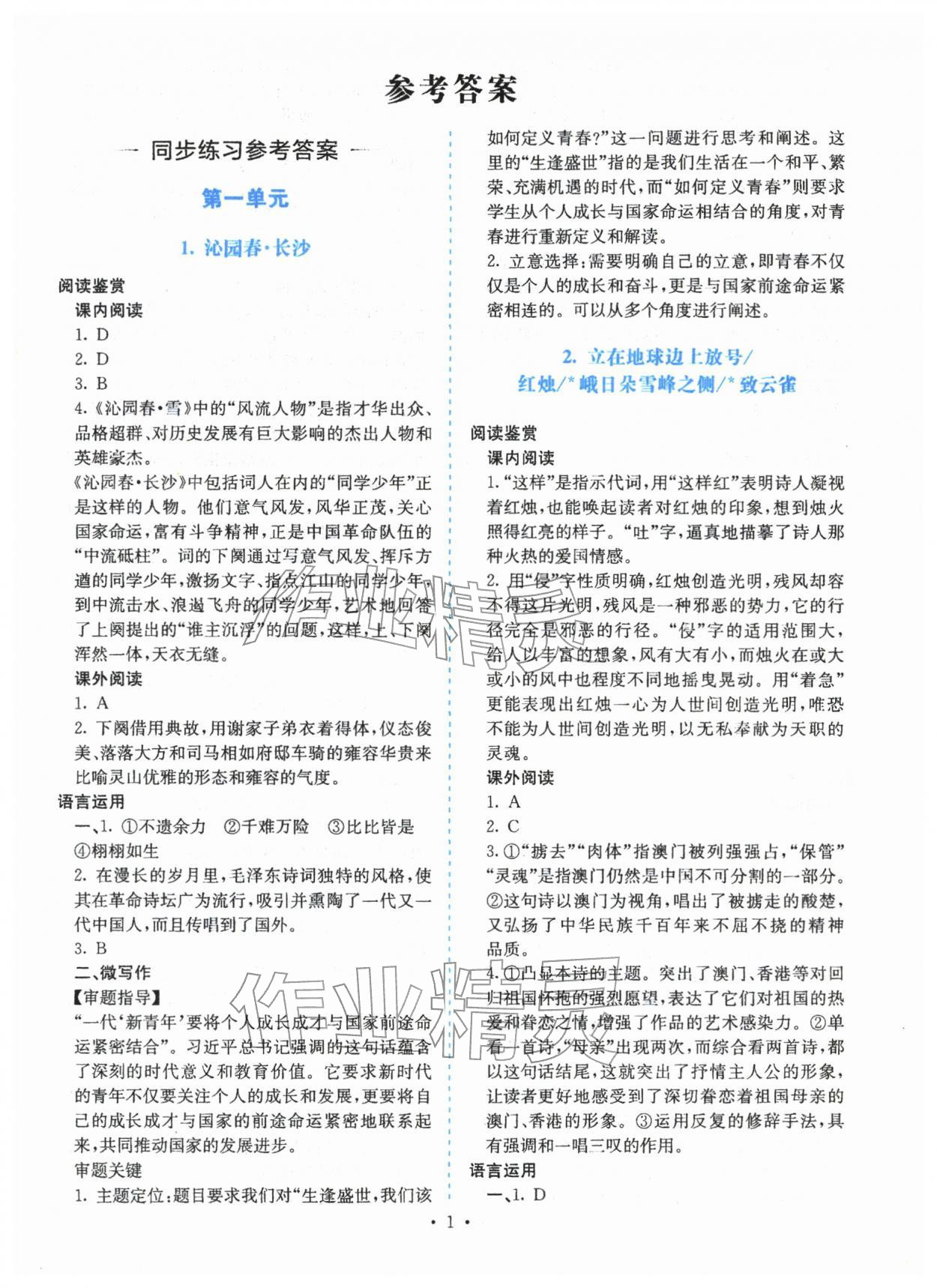 2025年同步学与练高中语文必修上册人教版四川专版 第1页