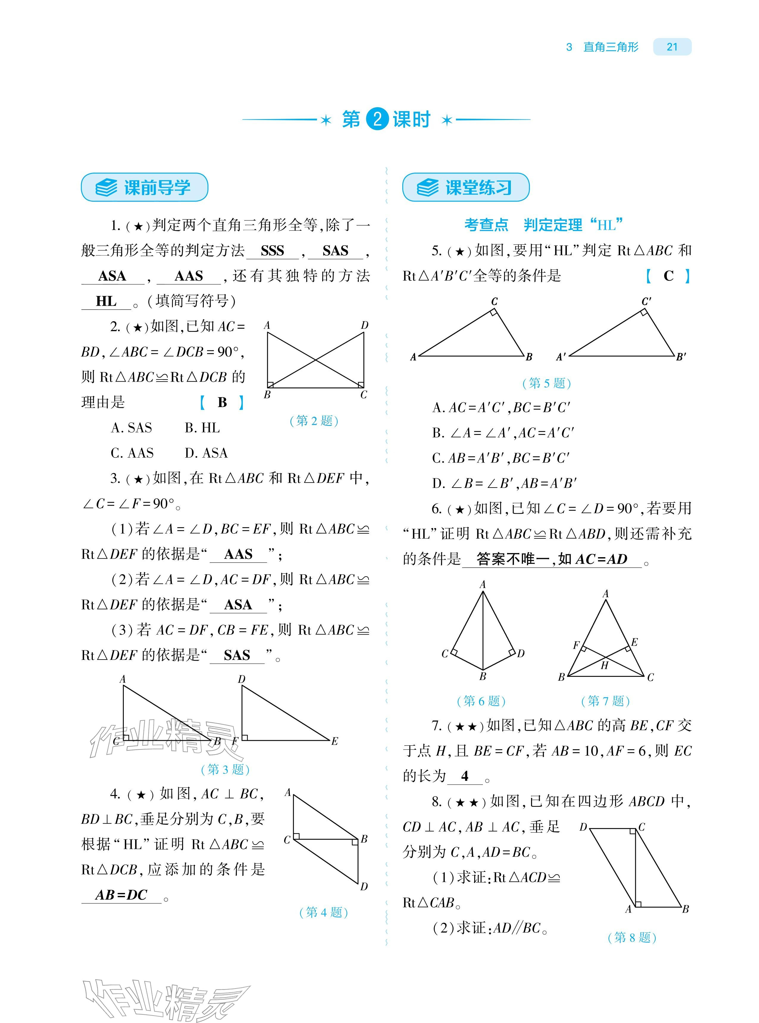 2026年基础训练大象出版社八年级数学下册北师大版&nbsp;参考答案第21页