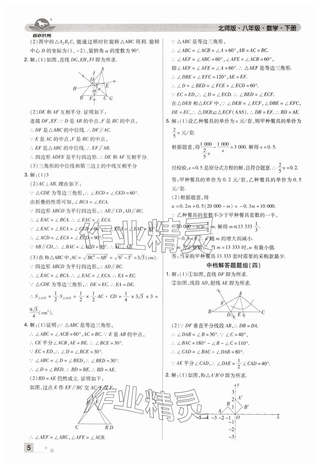 2024年期末考試必刷卷八年級數(shù)學(xué)下冊北師大版鄭州專版 參考答案第5頁