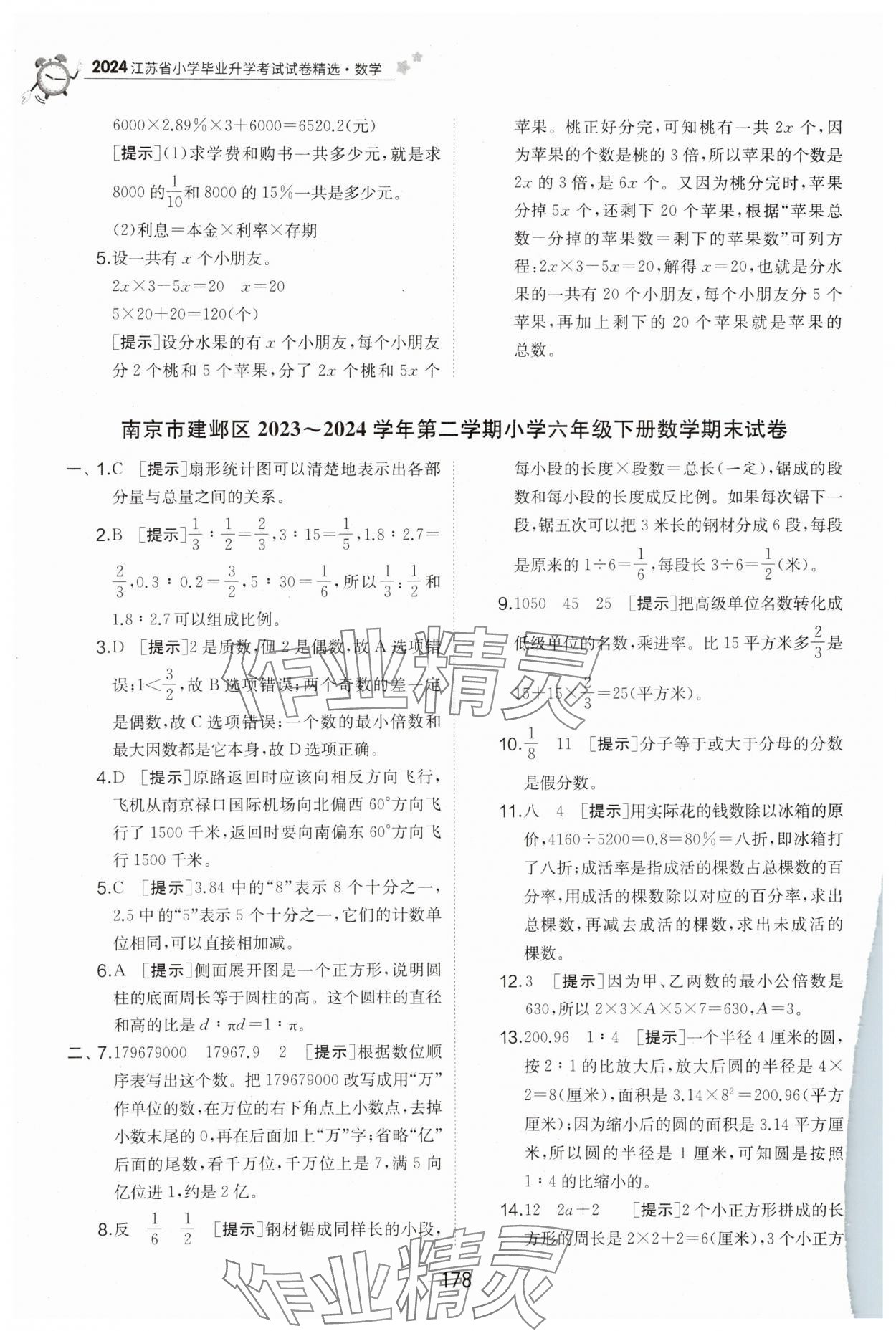 2025年考必勝小學(xué)畢業(yè)升學(xué)考試試卷精選六年級數(shù)學(xué)江蘇專版 第4頁