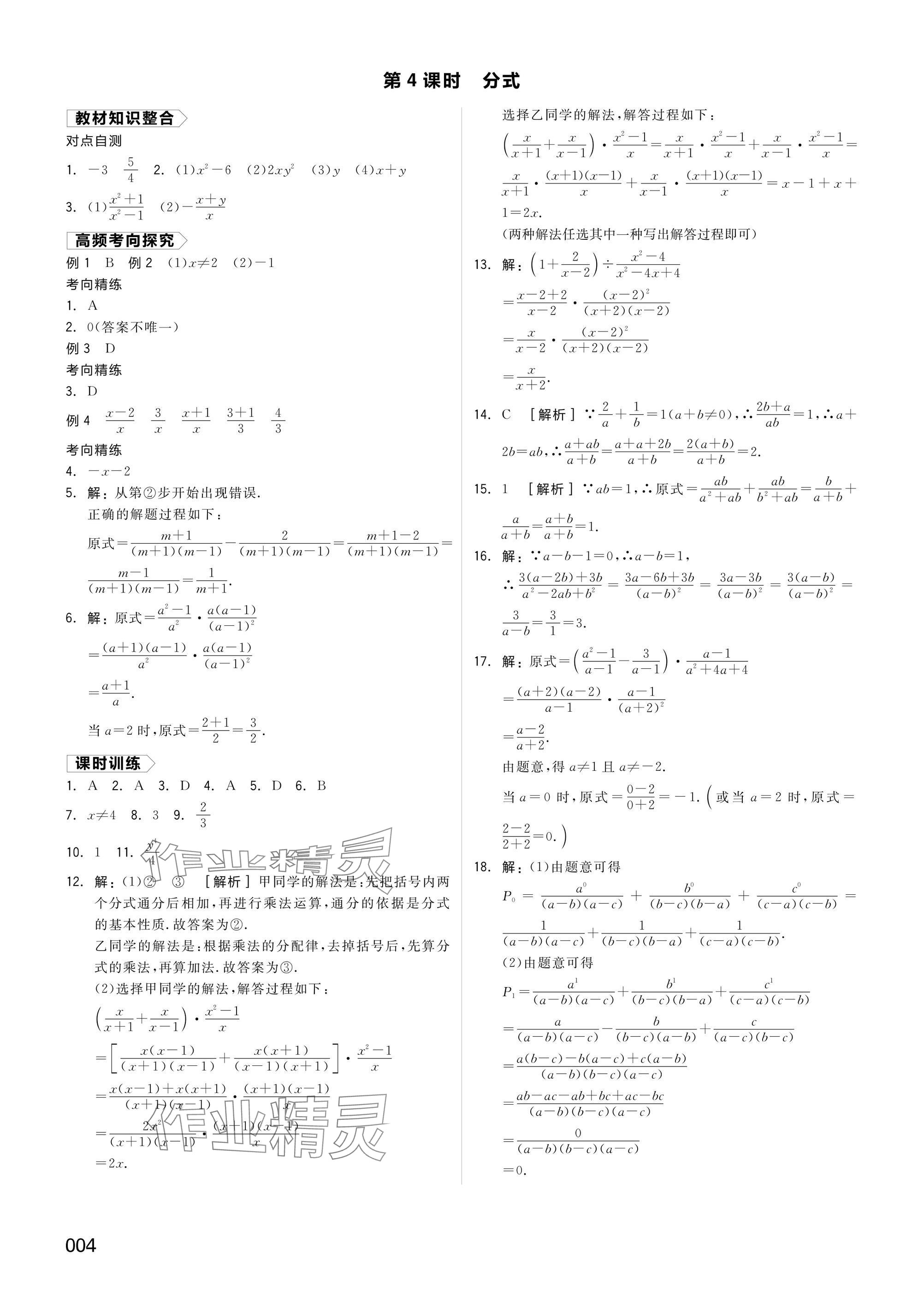 2025年全品中考復(fù)習(xí)方案數(shù)學(xué)湖南專版 參考答案第4頁