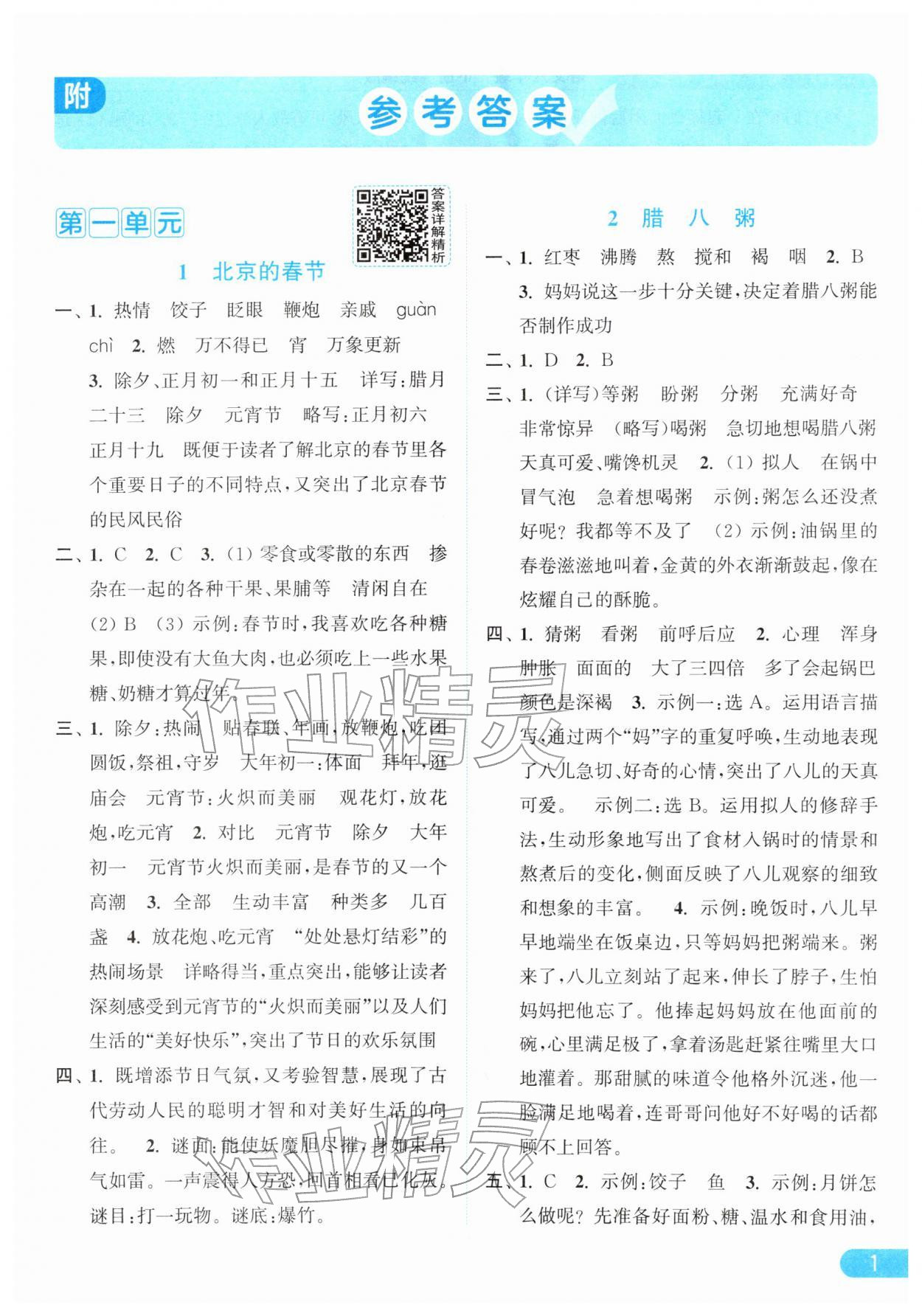 2026年亮点给力提优课时作业本六年级语文下册统编版&nbsp;参考答案第1页