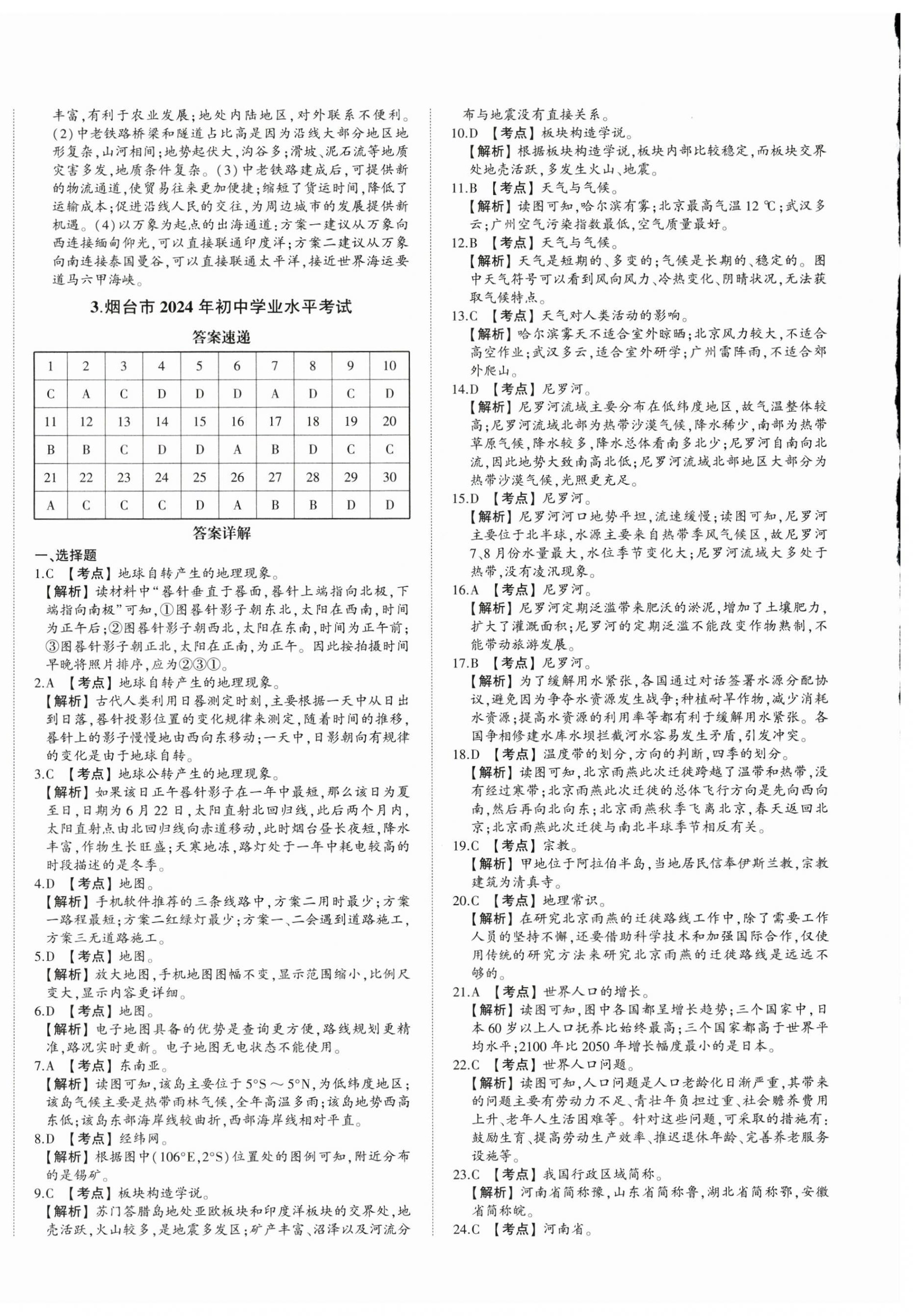 2025年星躍龍門中考真題匯編卷地理人教版山東專版 第4頁