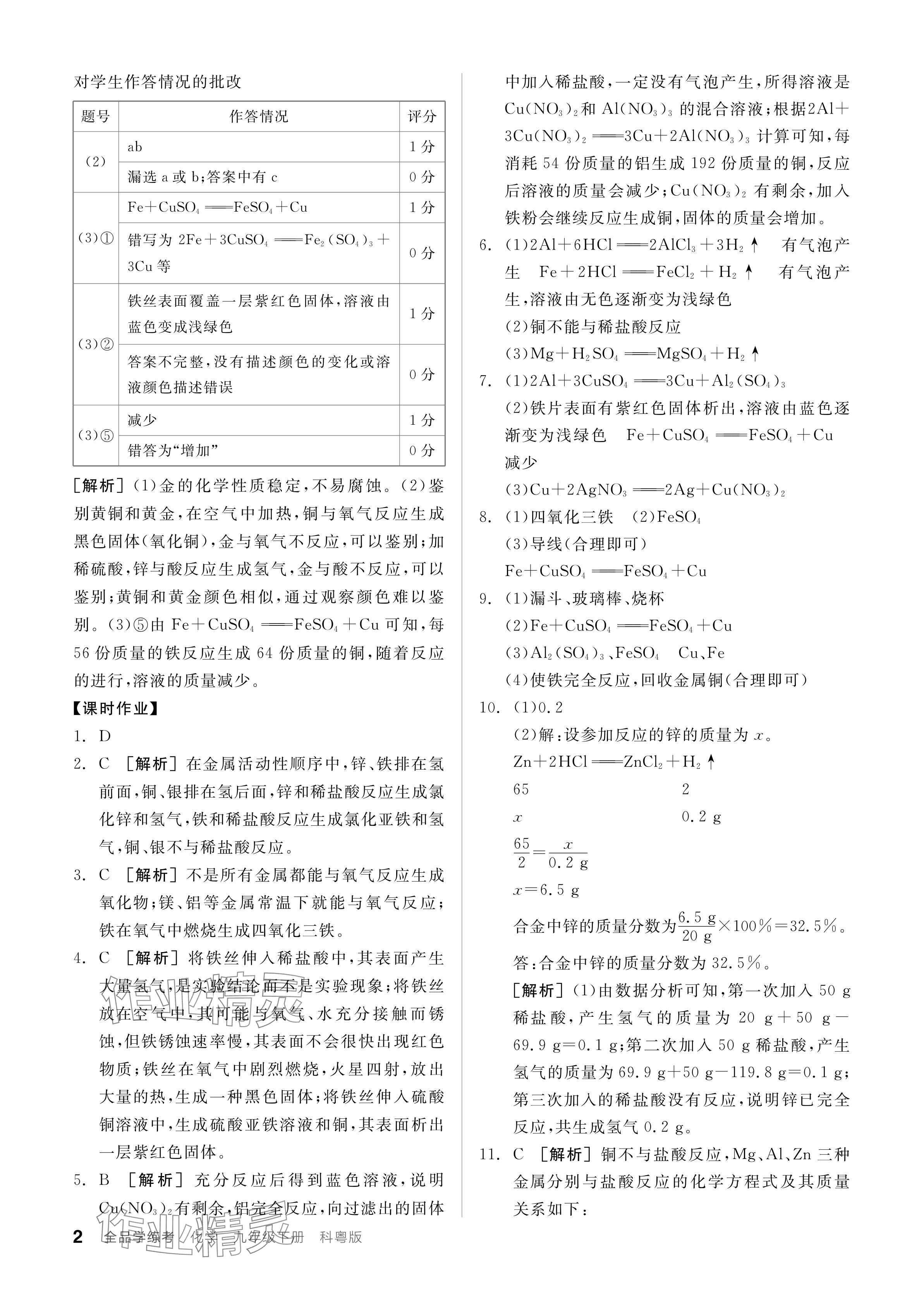 2024年全品学练考九年级化学下册科粤版 参考答案第2页