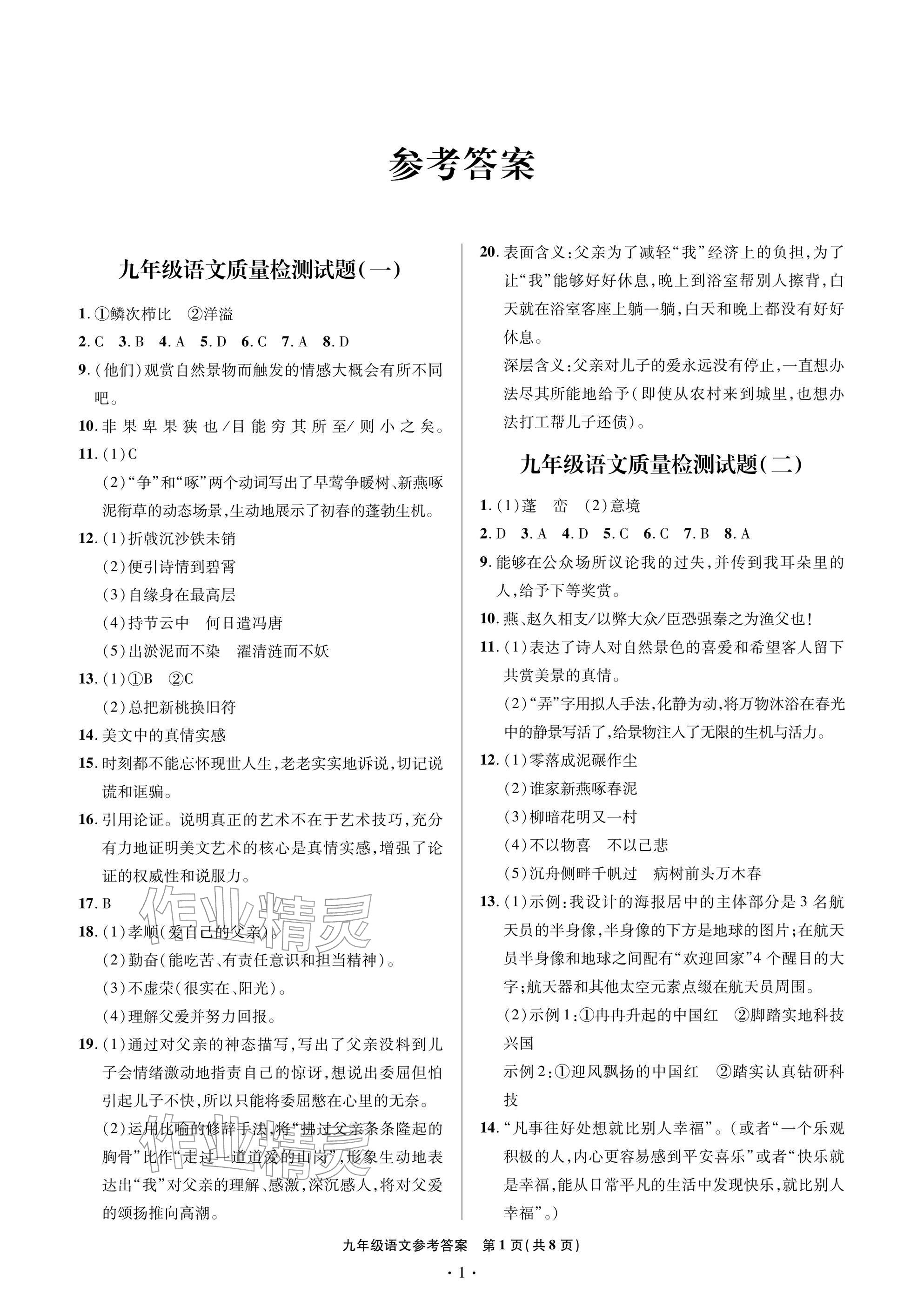 2026年单元自测试卷青岛出版社九年级语文下册人教版&nbsp;参考答案第1页