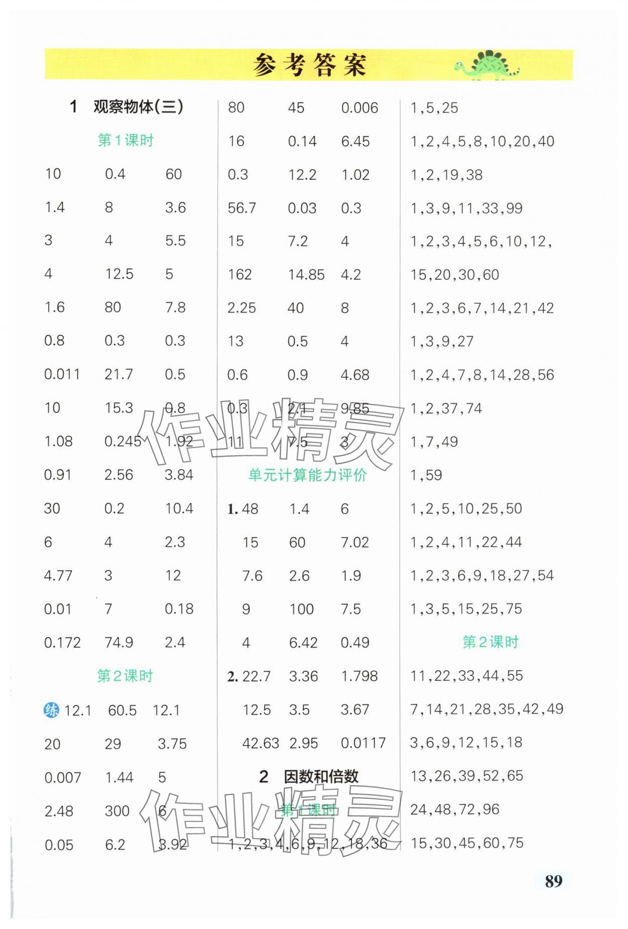 2025年小學學霸口算五年級下冊人教版 參考答案第1頁