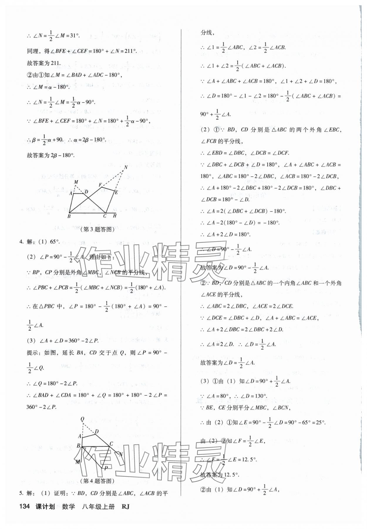 2024年全優(yōu)點練課計劃八年級數(shù)學(xué)上冊人教版 參考答案第4頁