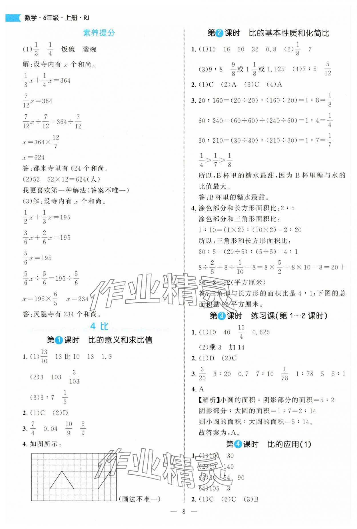 2025年細解巧練六年級數學上冊人教版 參考答案第8頁