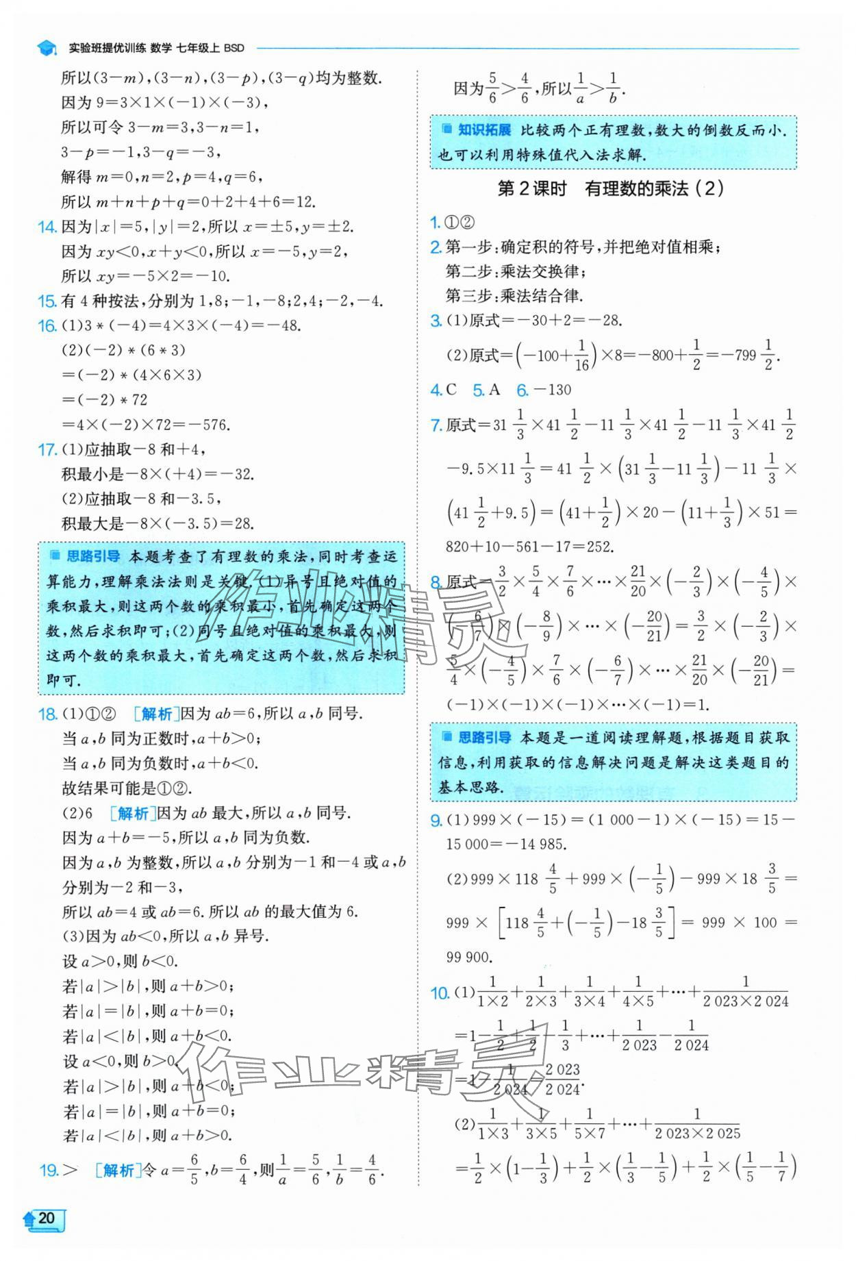 2024年實(shí)驗(yàn)班提優(yōu)訓(xùn)練七年級數(shù)學(xué)上冊北師大版 參考答案第20頁