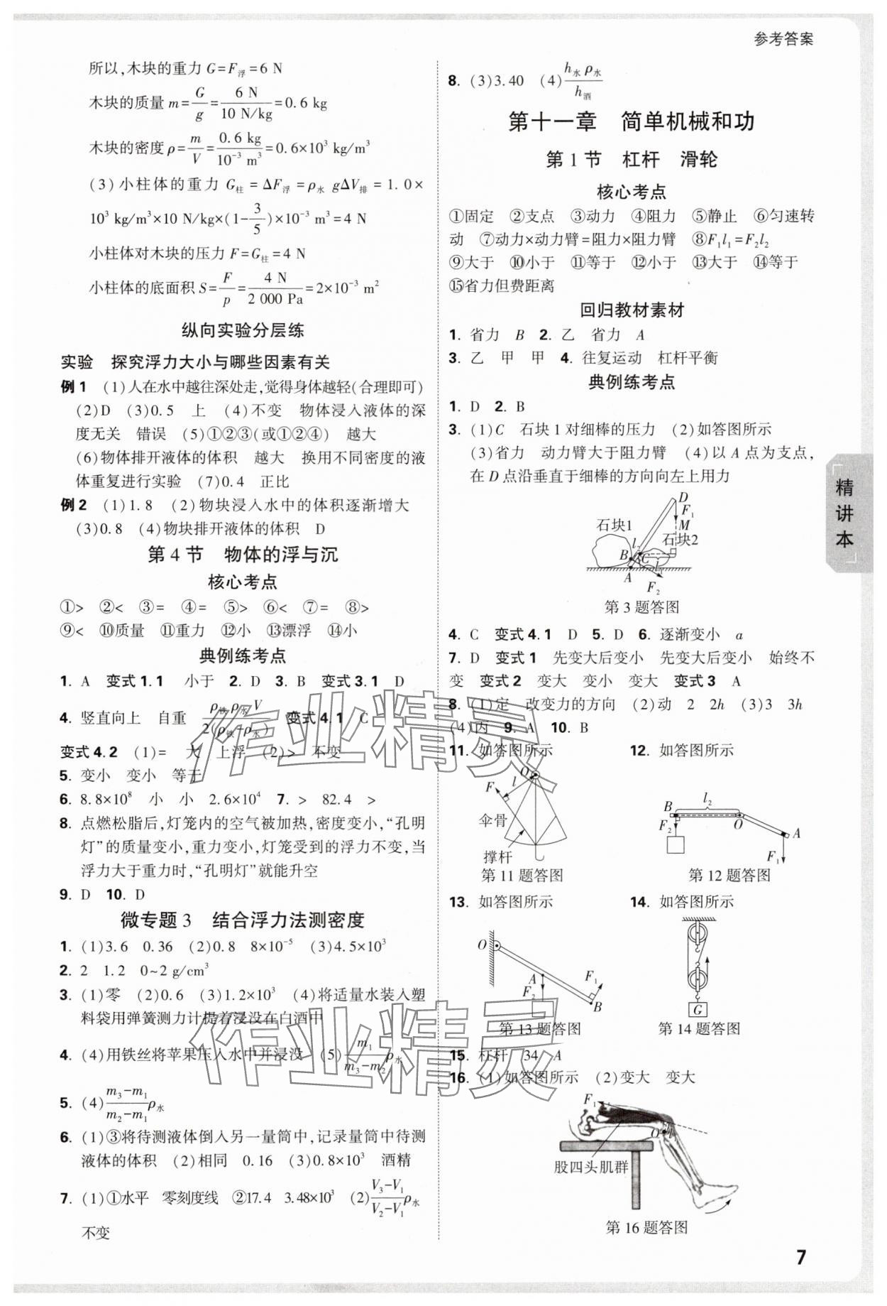 2025年万唯中考试题研究九年级物理苏科版江苏专版 参考答案第7页