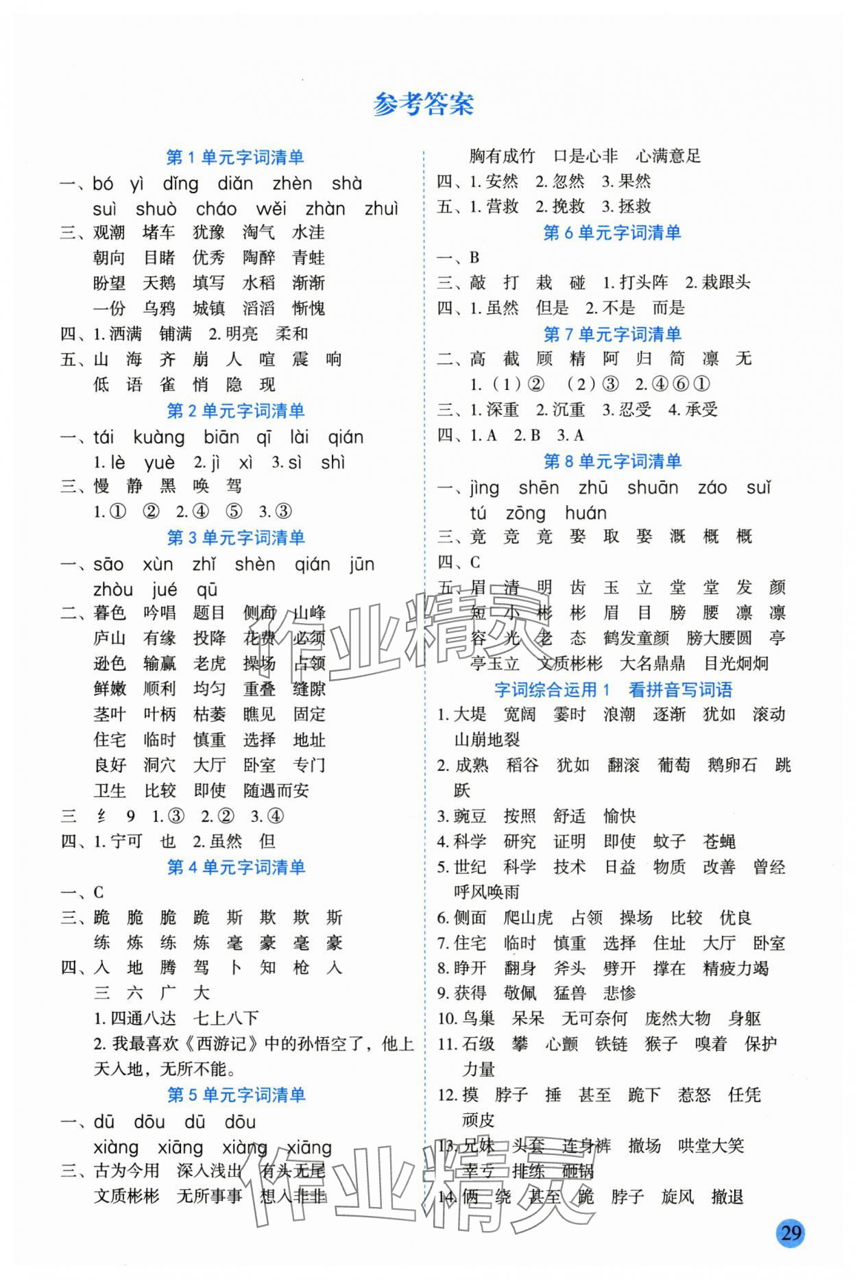 2025年优秀生作业本四年级语文上册人教版 参考答案第1页