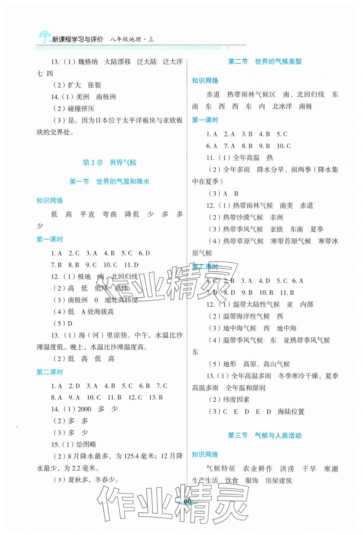 2024年新课程学习与评价八年级地理上册中图版 第2页