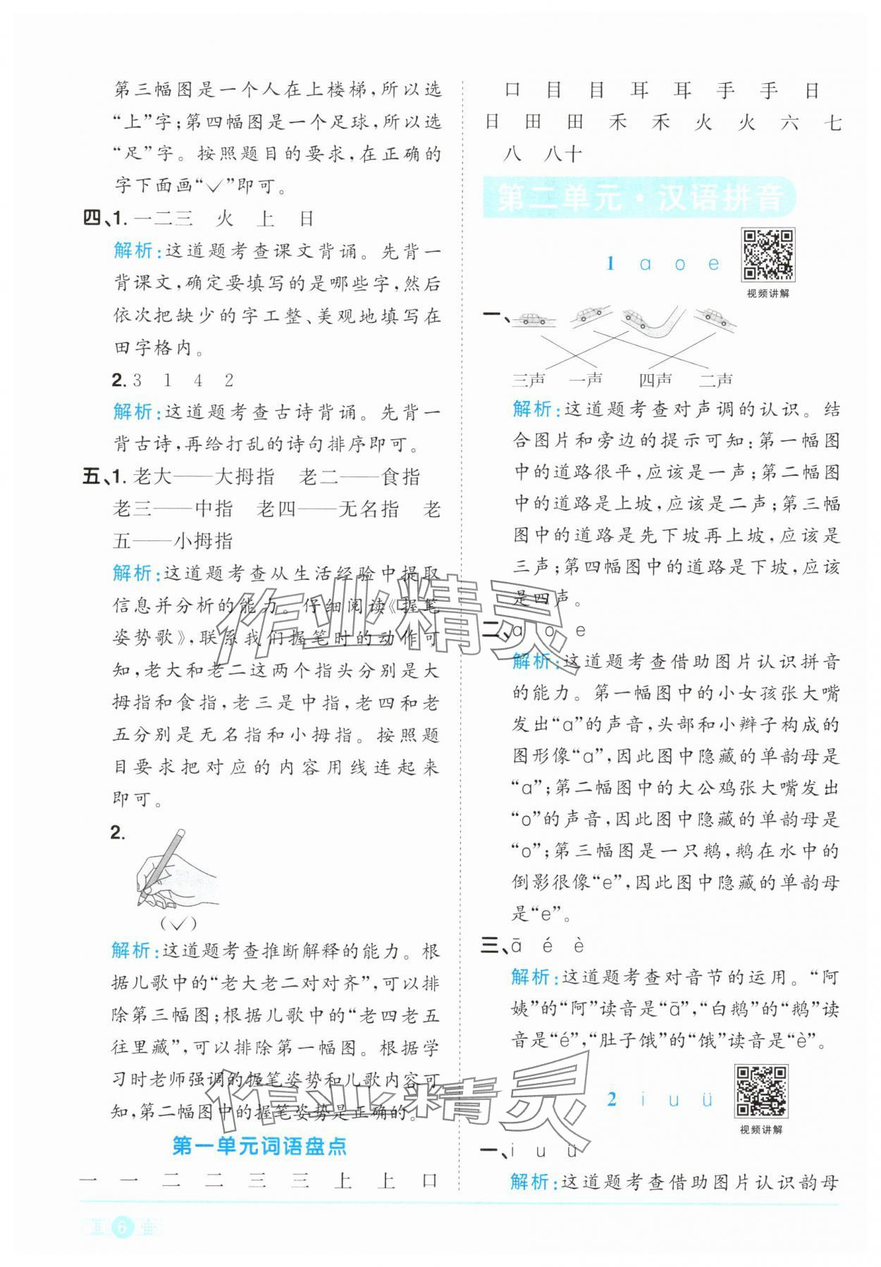 2024年陽光同學(xué)課時優(yōu)化作業(yè)一年級語文上冊人教版 參考答案第6頁