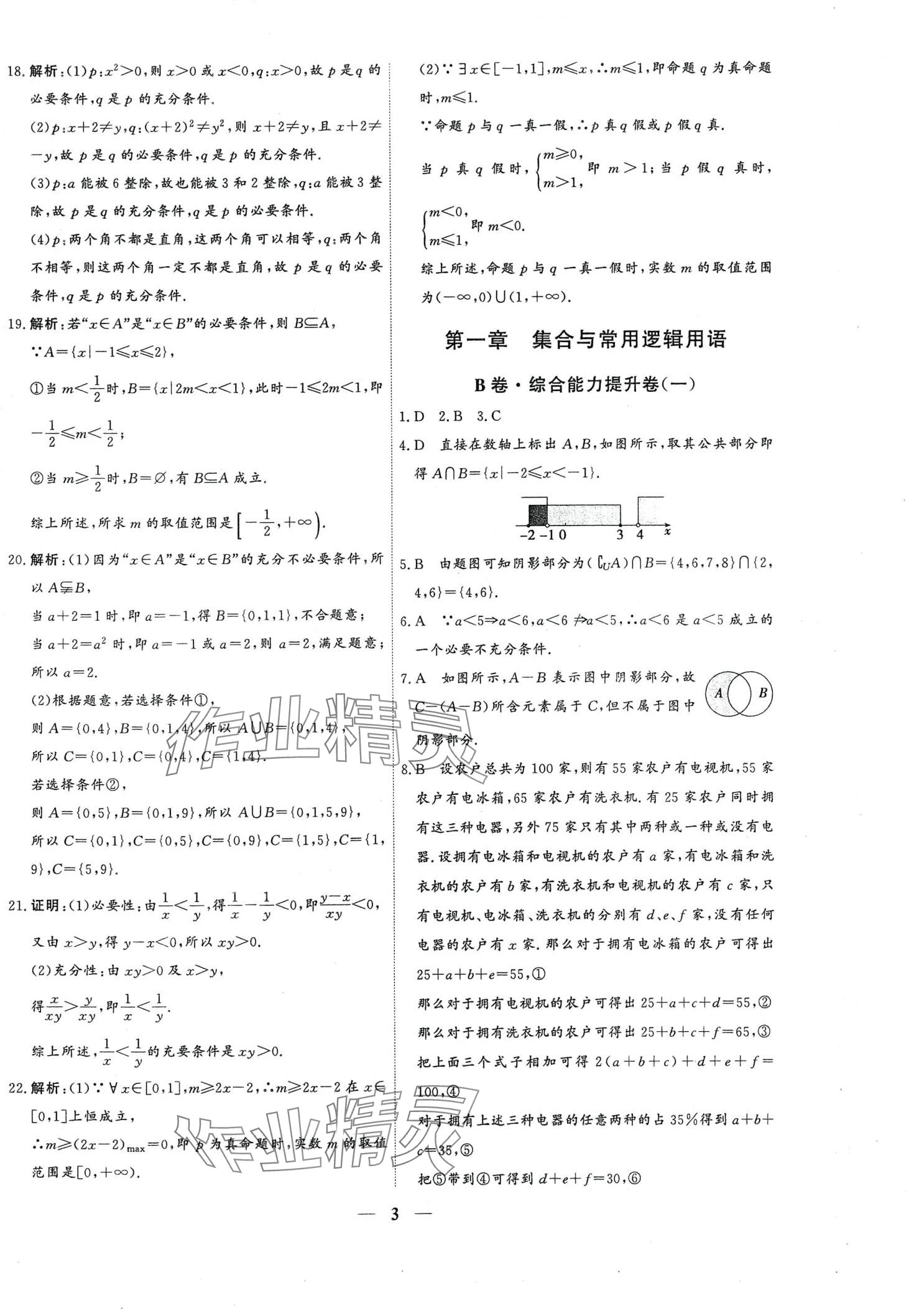 2024年優(yōu)化探究同步分層AB卷高中數(shù)學(xué)必修第一冊人教版 第3頁