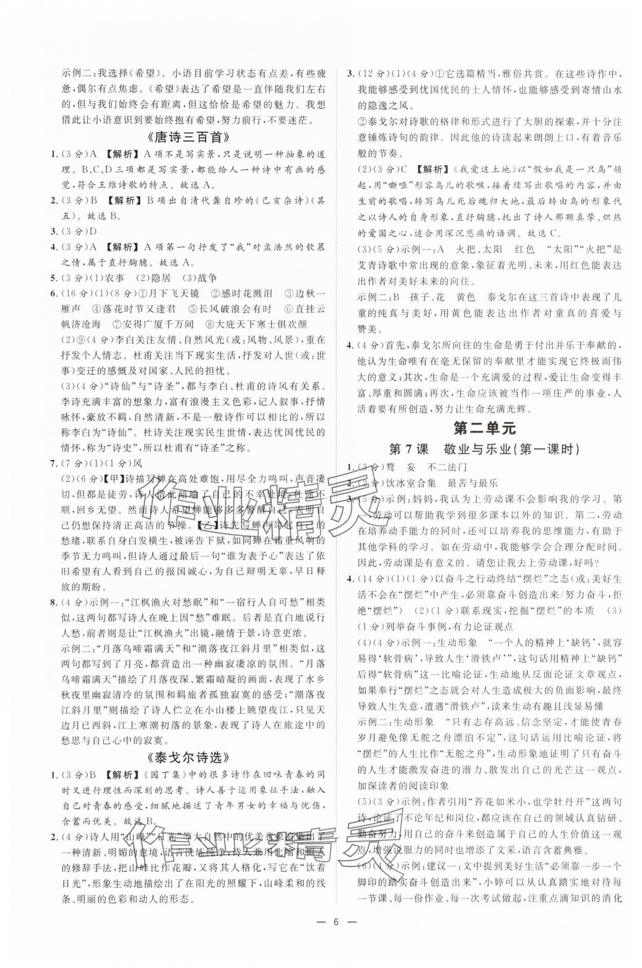 2025年全效學(xué)習(xí)九年級(jí)語(yǔ)文上下冊(cè)人教版 參考答案第5頁(yè)