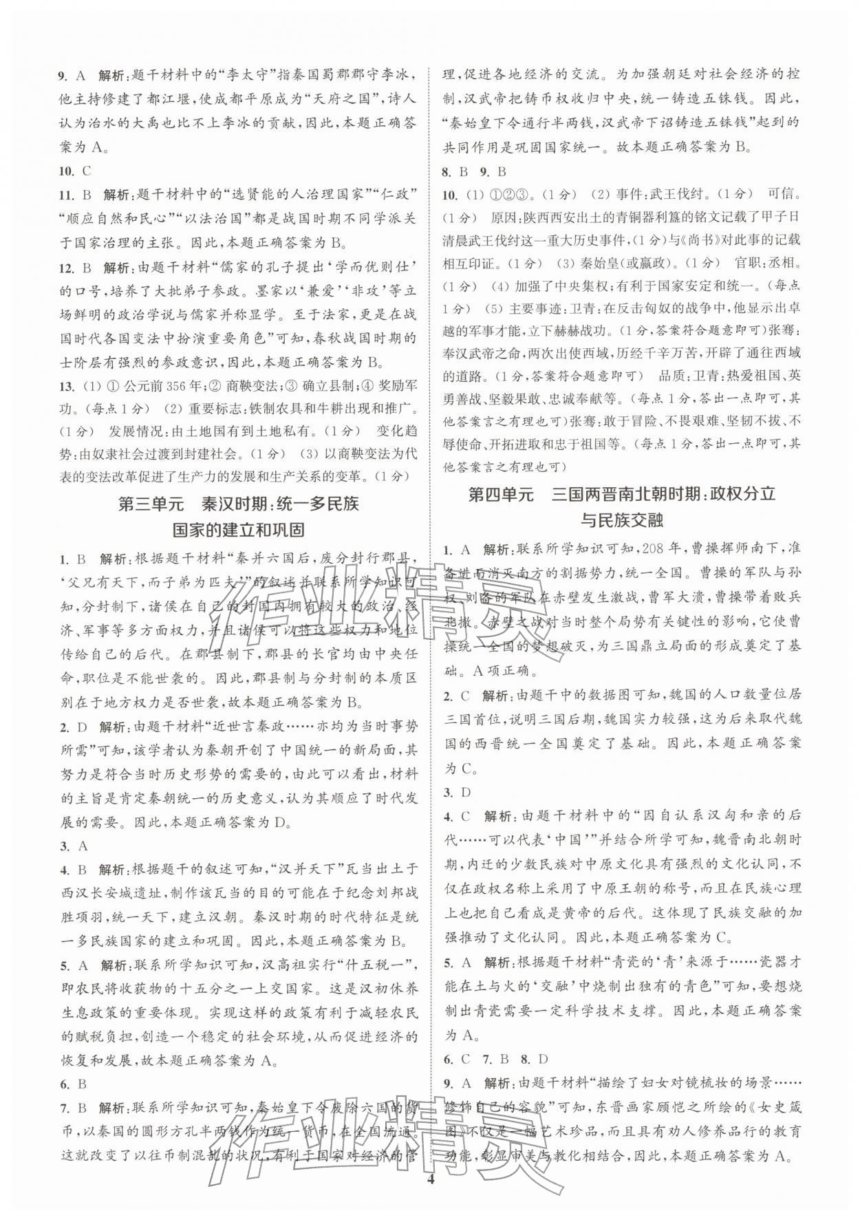 2026年課時(shí)作業(yè)本中考復(fù)習(xí)歷史&nbsp;參考答案第3頁