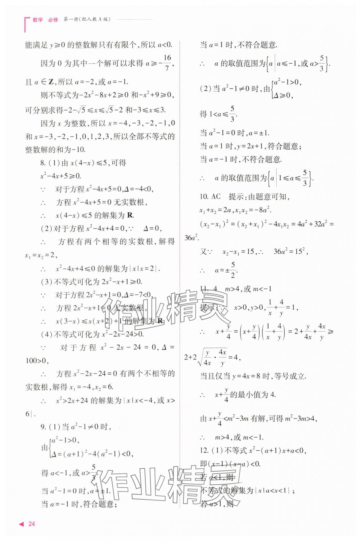 2023年普通高中新課程同步練習(xí)冊(cè)高中數(shù)學(xué)必修1人教版 參考答案第24頁