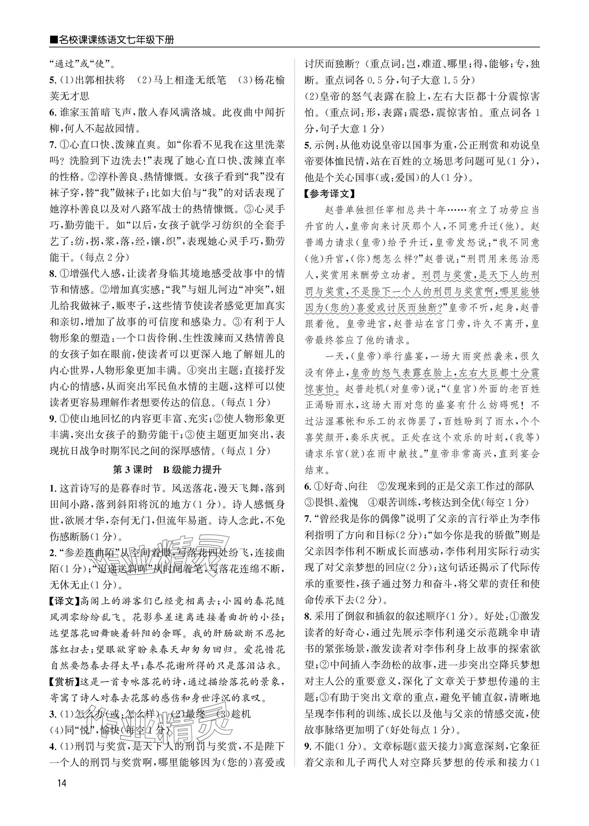 2025年名校課課練七年級語文下冊人教版 參考答案第14頁
