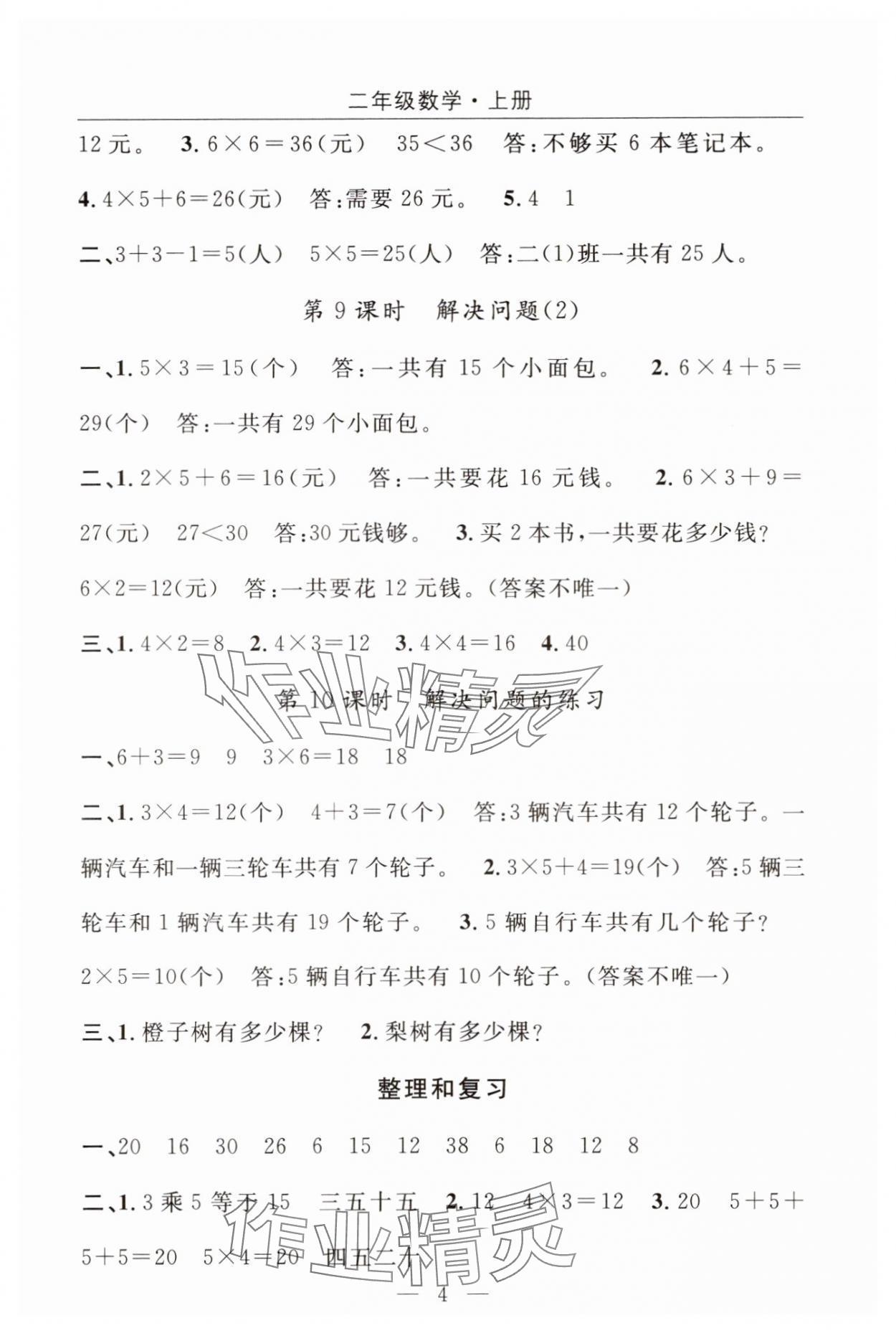 2025年优质课堂快乐成长二年级数学上册人教版 参考答案第4页