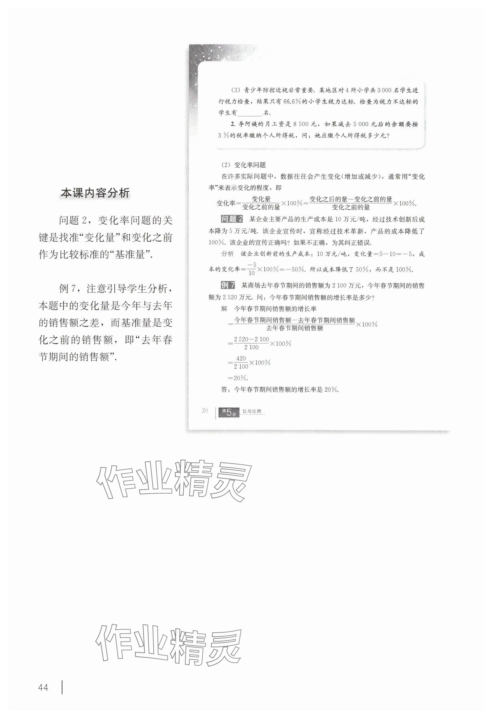2025年教材課本六年級數學下冊滬教版五四制 參考答案第34頁