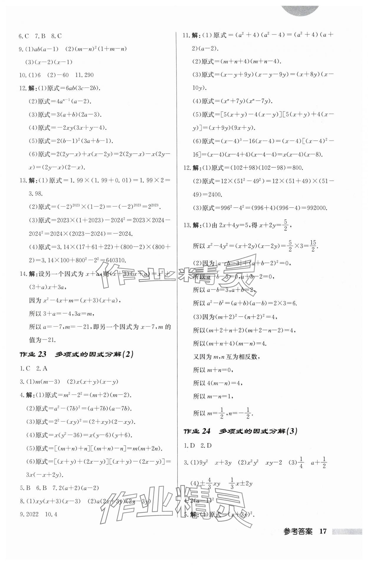 2024年啟東中學作業(yè)本七年級數(shù)學下冊蘇科版宿遷專版 第17頁