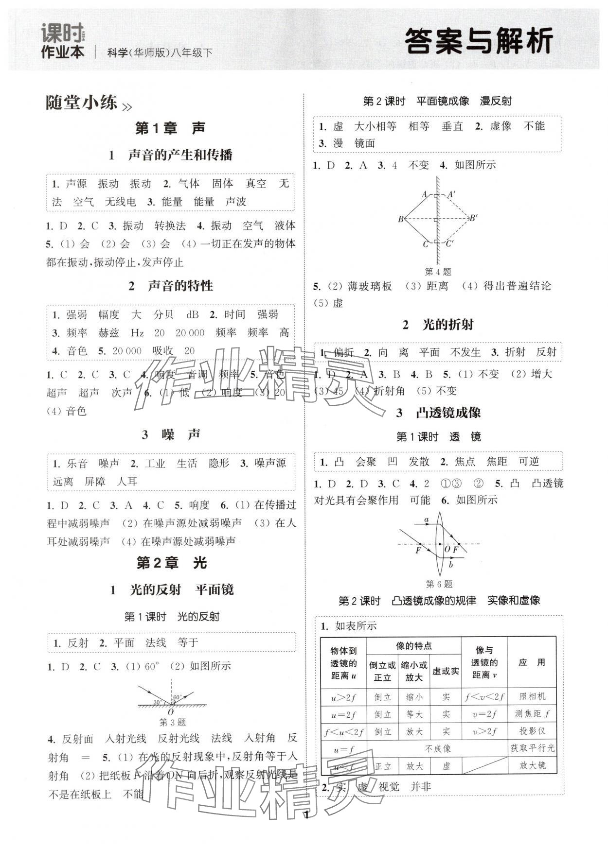 2025年通城学典课时作业本八年级科学下册华师大版 第1页