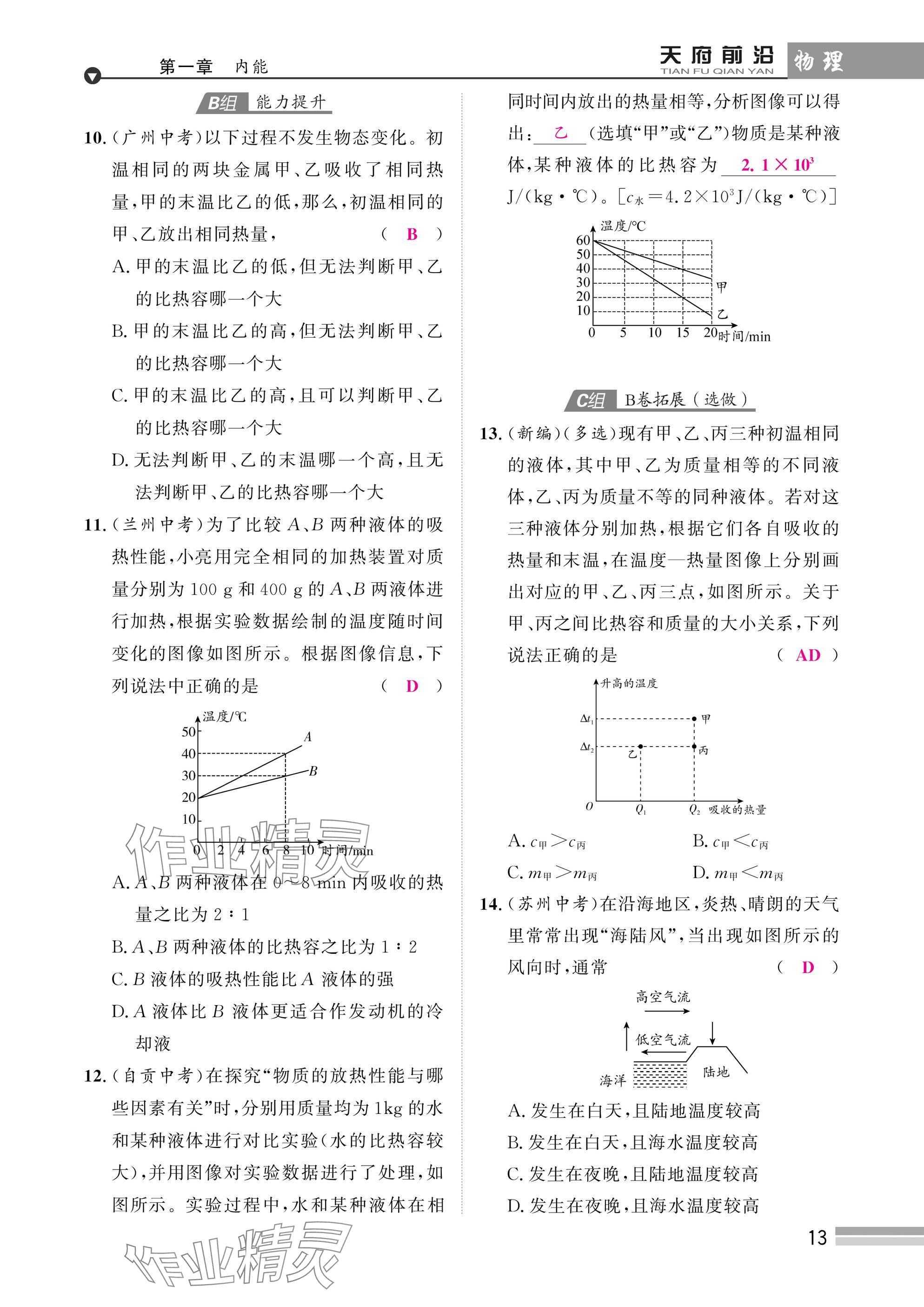2025年天府前沿課時(shí)同步培優(yōu)訓(xùn)練九年級(jí)物理全一冊(cè)教科版 參考答案第13頁