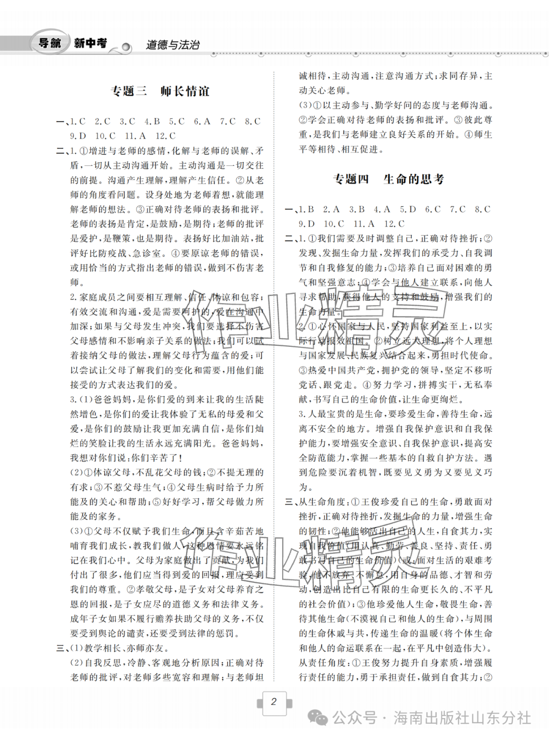 2024年导航新中考道德与法治&nbsp;参考答案第2页