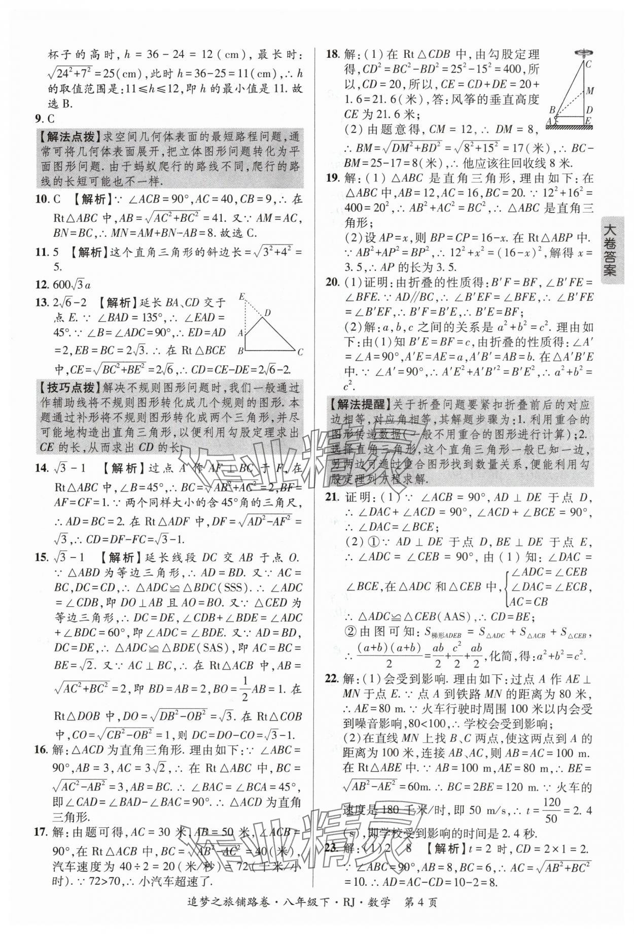 2024年追夢(mèng)之旅鋪路卷八年級(jí)數(shù)學(xué)下冊(cè)人教版河南專版 參考答案第4頁