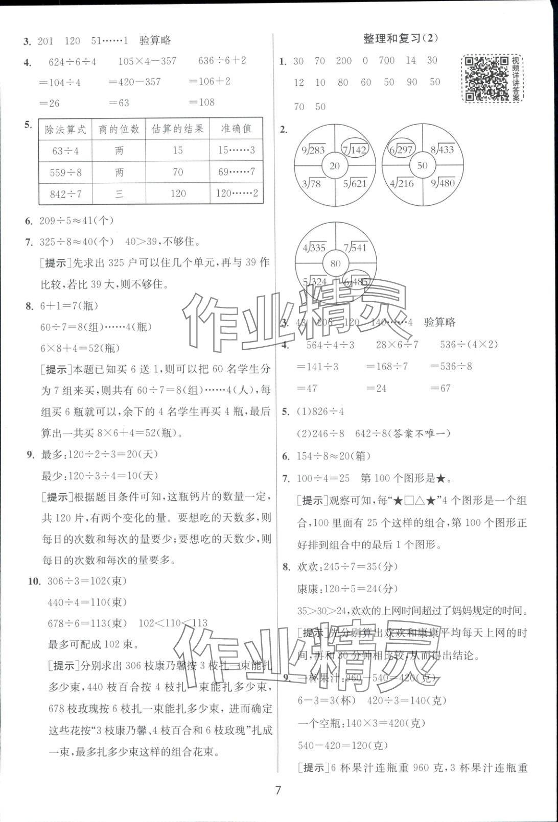 2025年全優(yōu)少年課時(shí)訓(xùn)練三年級數(shù)學(xué)下冊人教版 第7頁