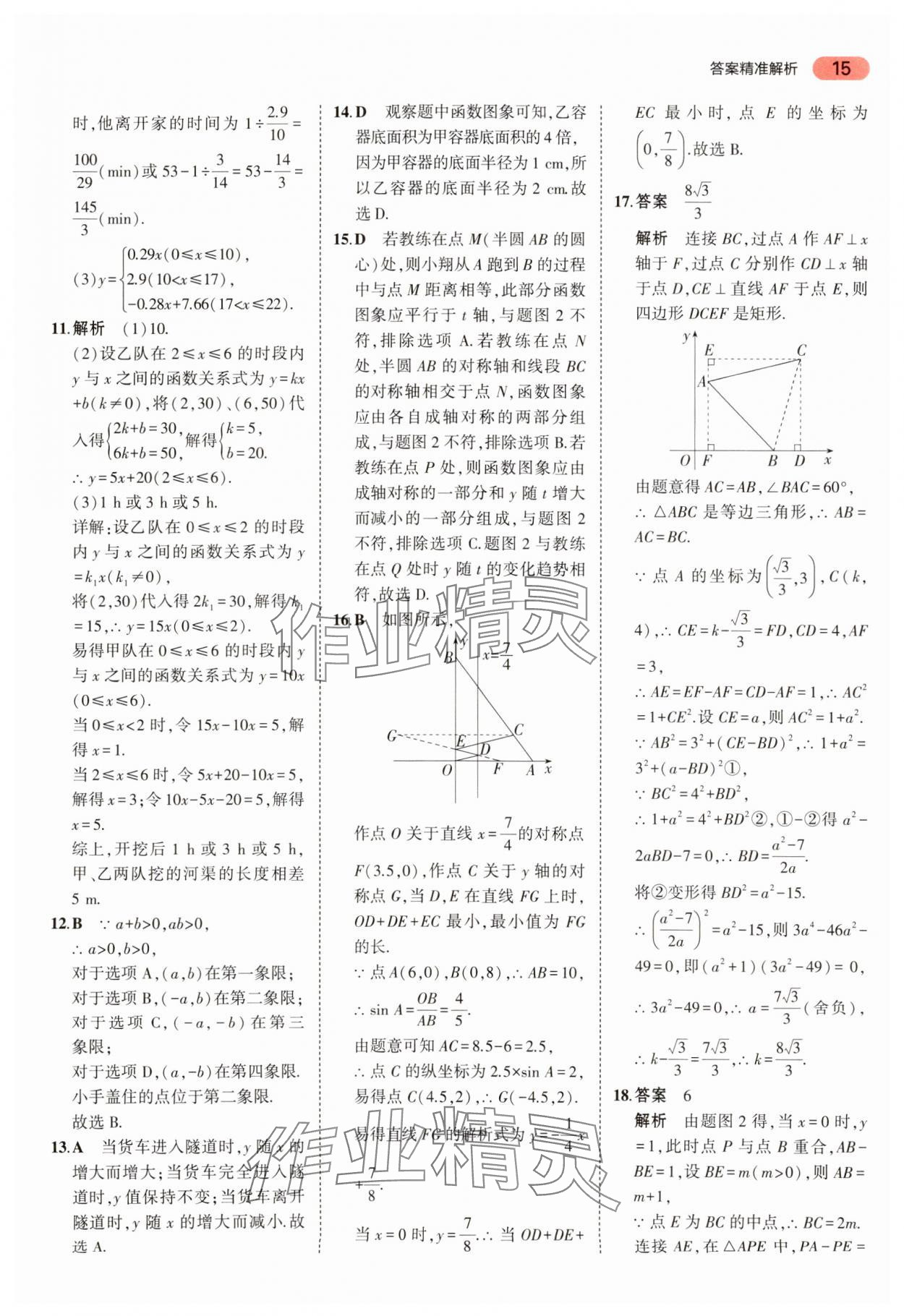 2024年5年中考3年模擬中考數(shù)學(xué) 參考答案第15頁