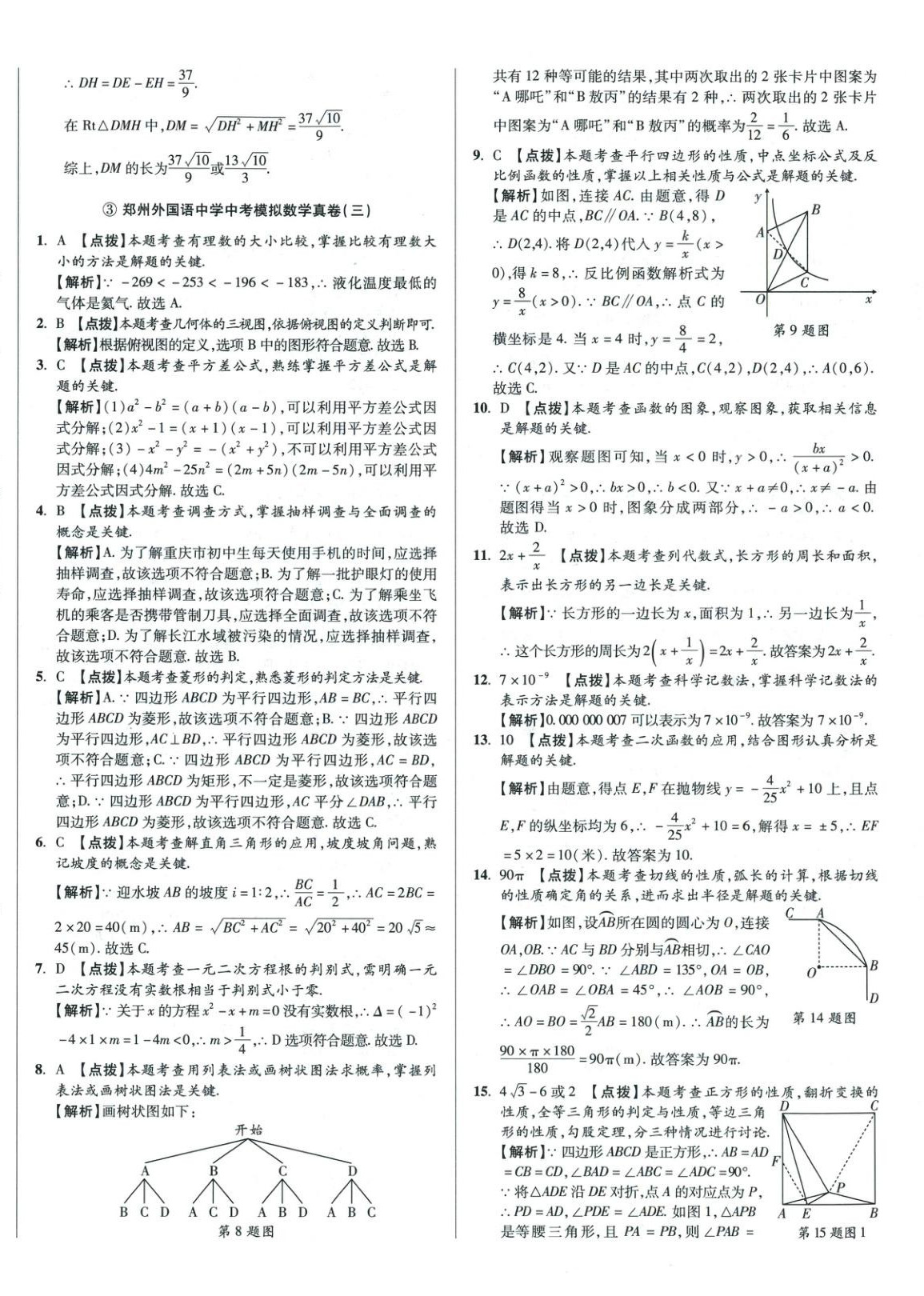 2026年初中畢業(yè)升學(xué)真題詳解數(shù)學(xué)河南專(zhuān)版&nbsp;第8頁(yè)