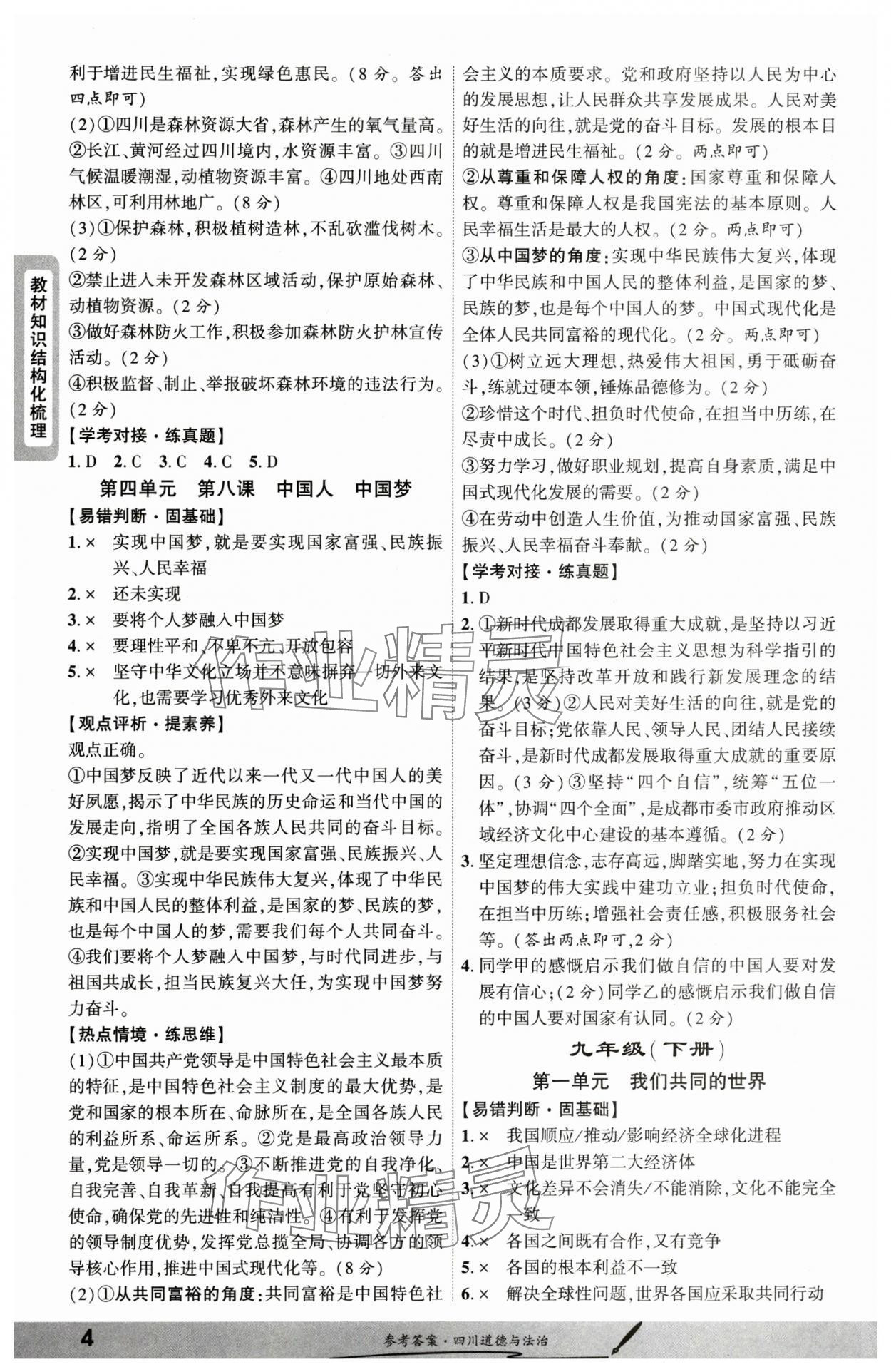 2025年一戰(zhàn)成名新中考道德與法治四川專版&nbsp;參考答案第3頁
