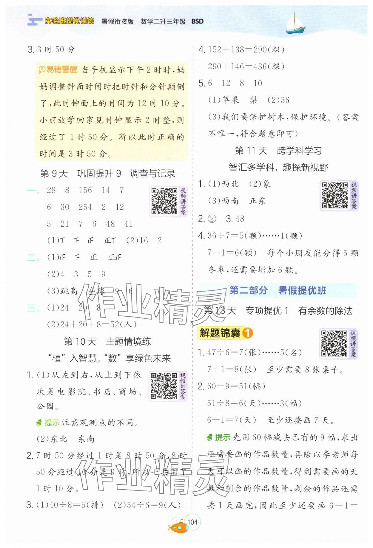 2025年實驗班提優(yōu)訓練暑假銜接版二升三年級數(shù)學北師大版 第4頁