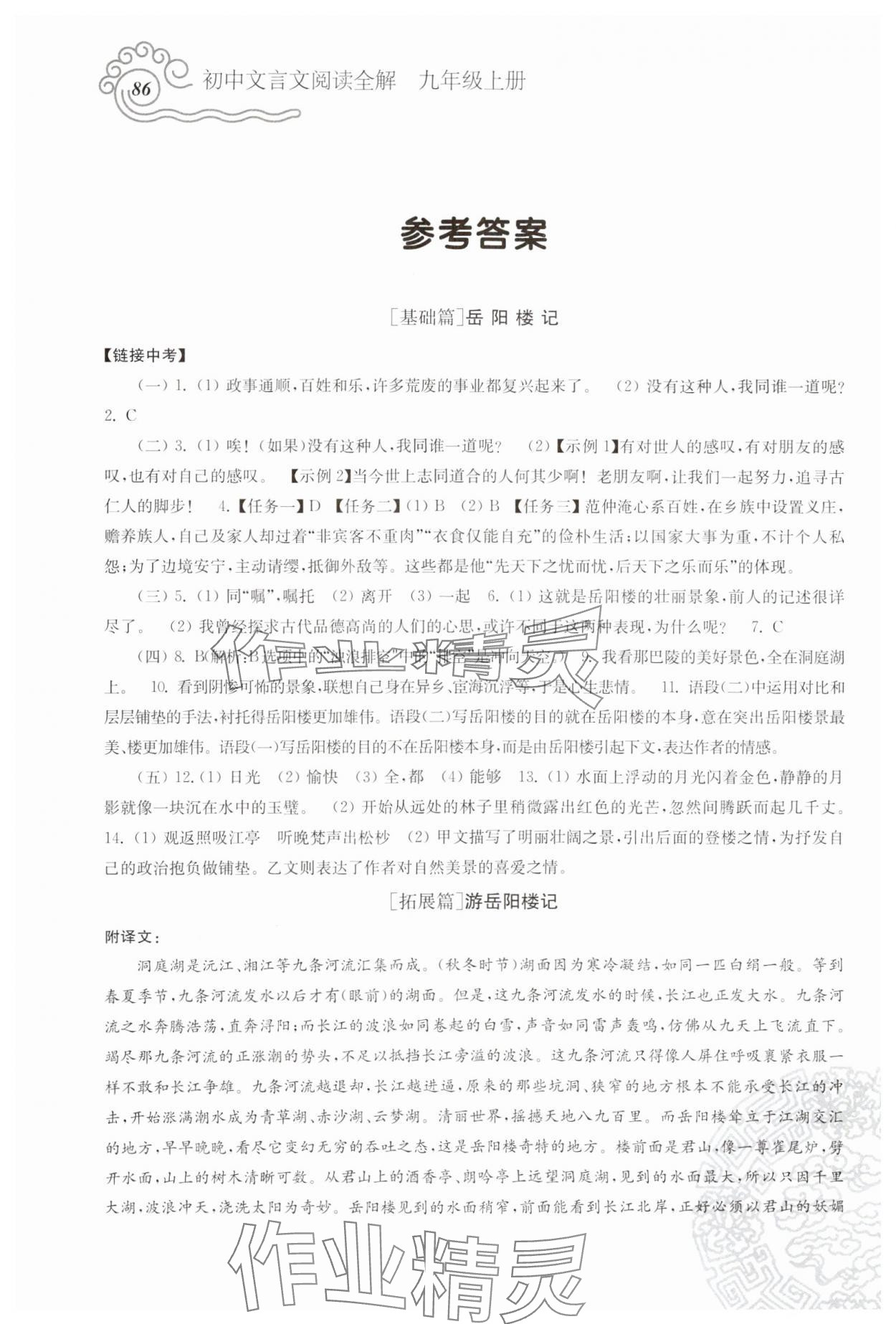 2024年文言文閱讀全解九年級語文上冊人教版 參考答案第1頁