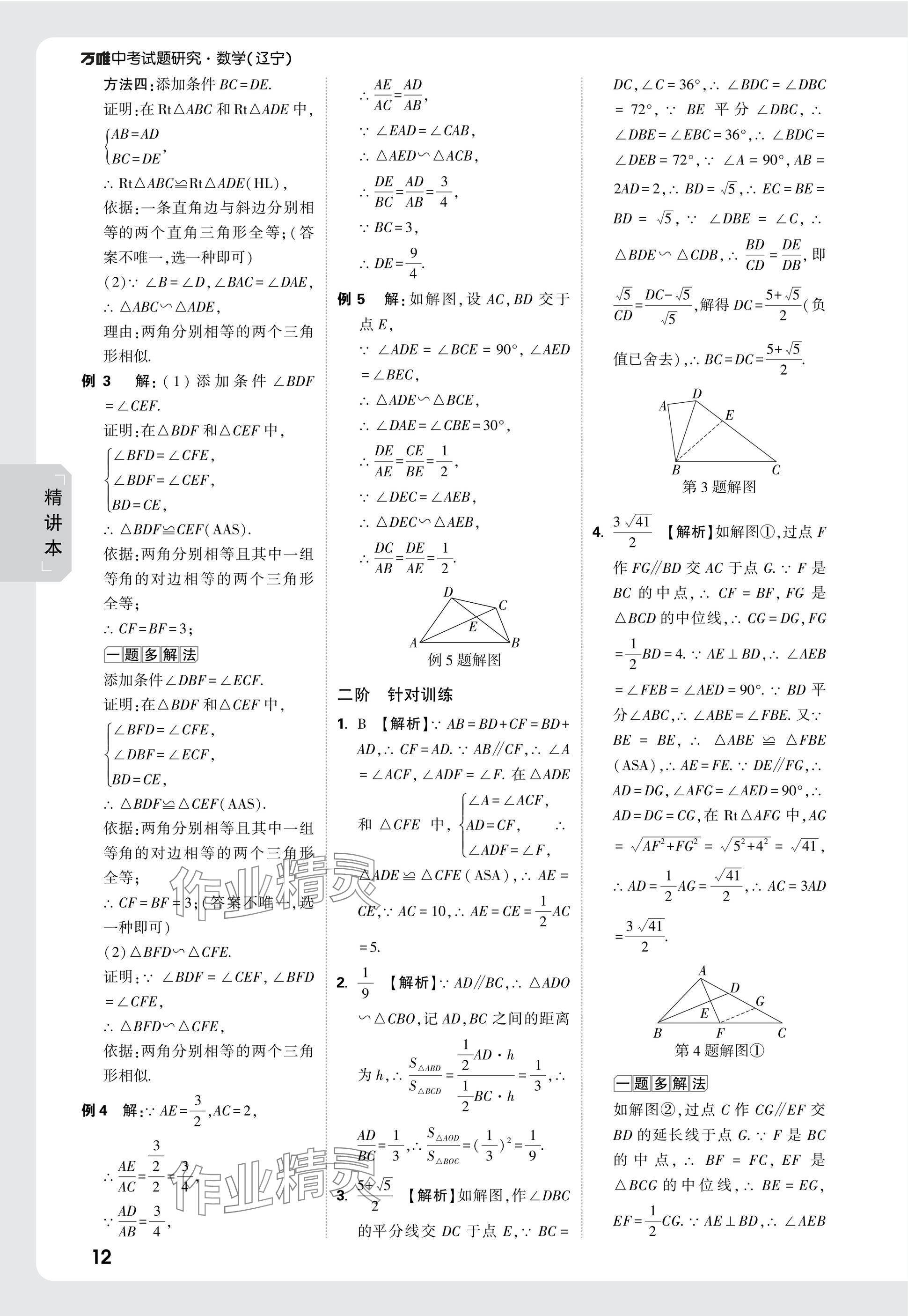 2025年萬(wàn)唯中考試題研究數(shù)學(xué)人教版遼寧專(zhuān)版 參考答案第28頁(yè)