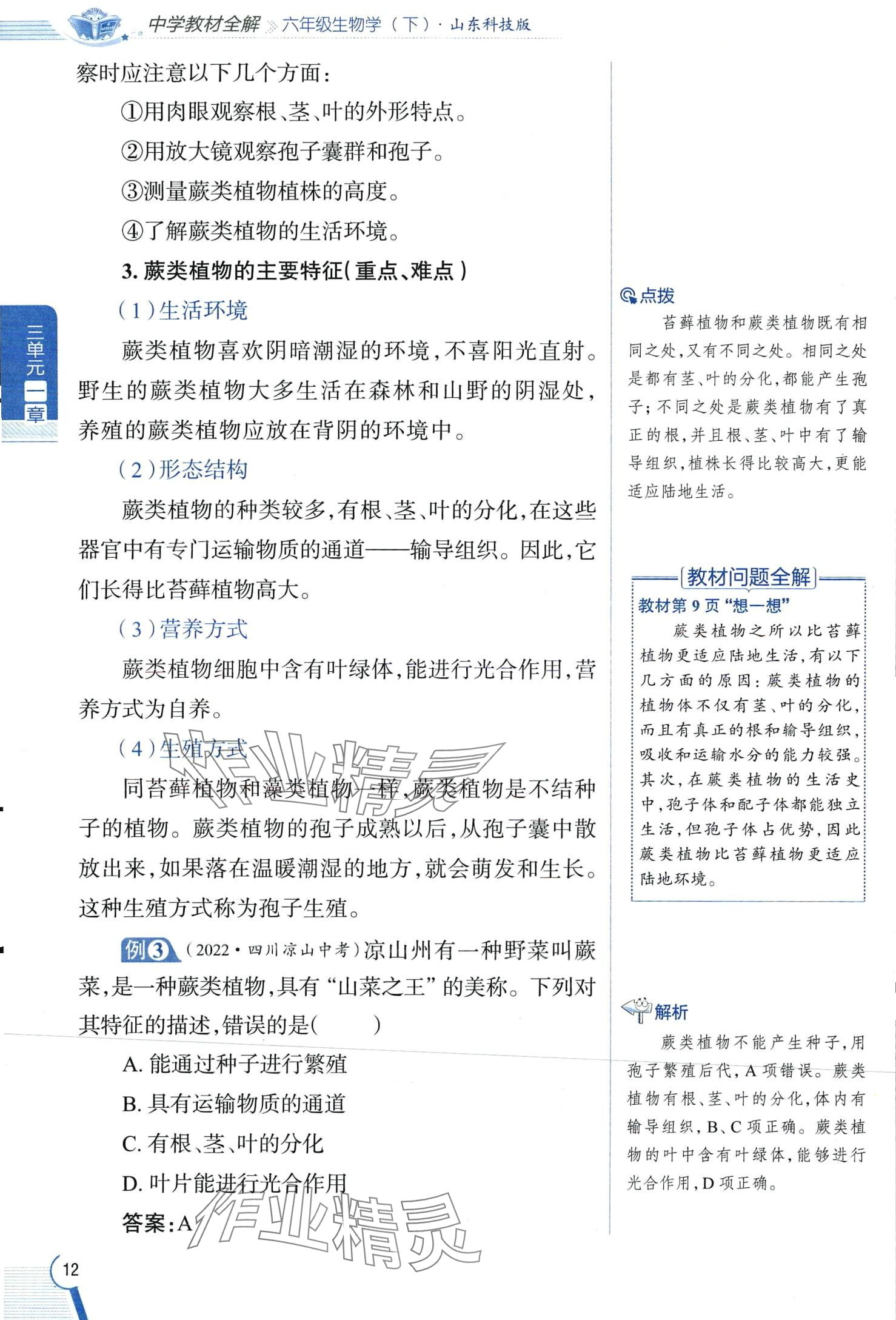 2024年教材課本六年級(jí)生物下冊(cè)魯科版 第12頁