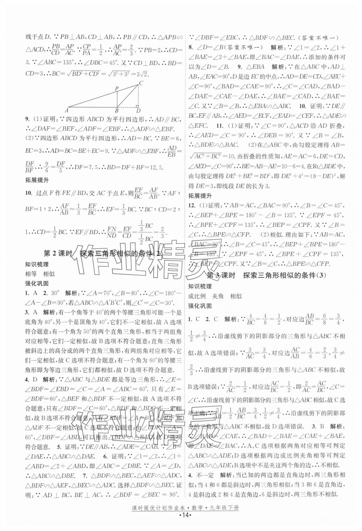 2026年课时提优计划作业本九年级数学下册苏科版基础强化版 第14页